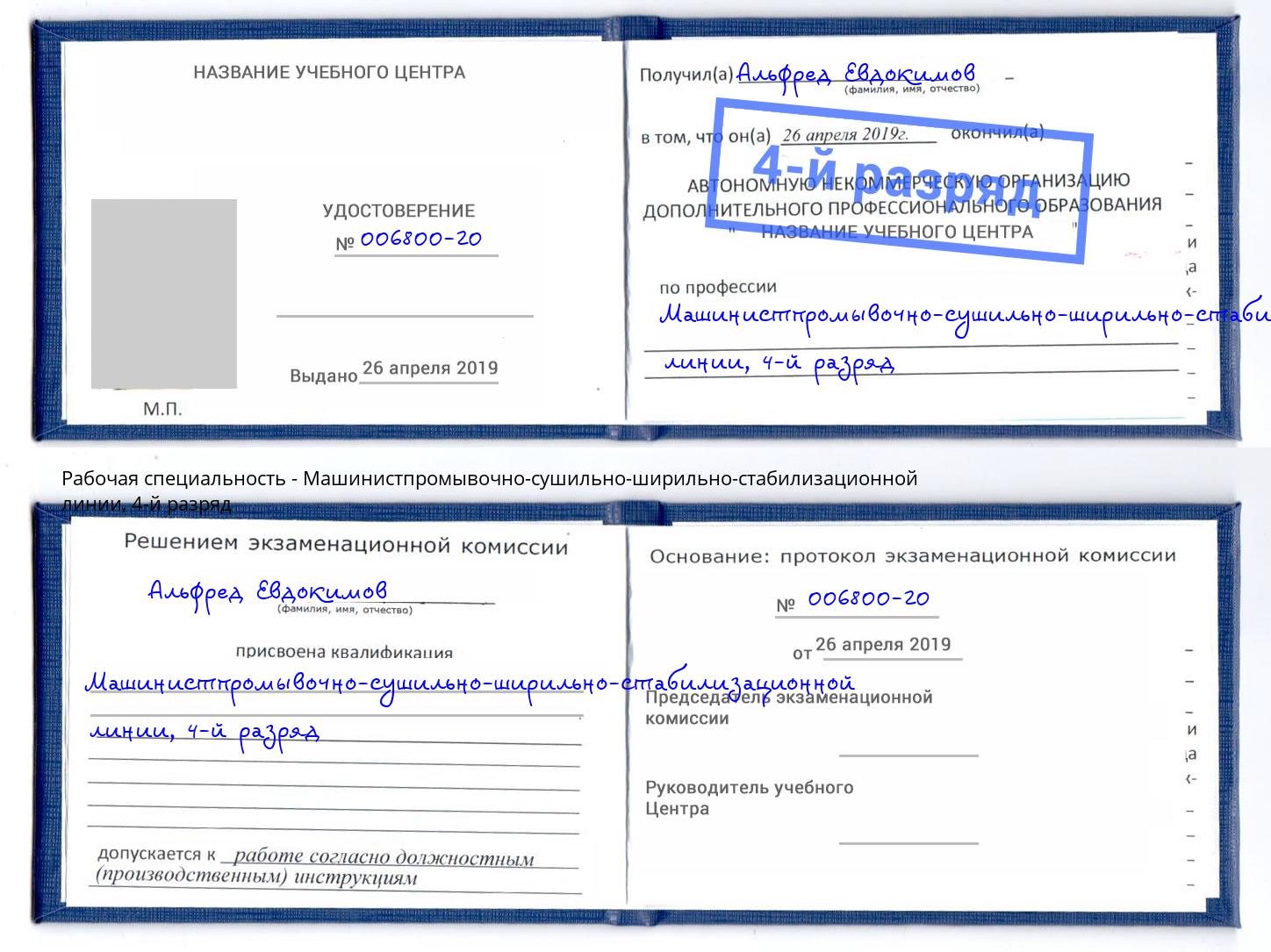 корочка 4-й разряд Машинистпромывочно-сушильно-ширильно-стабилизационной линии Мариинск