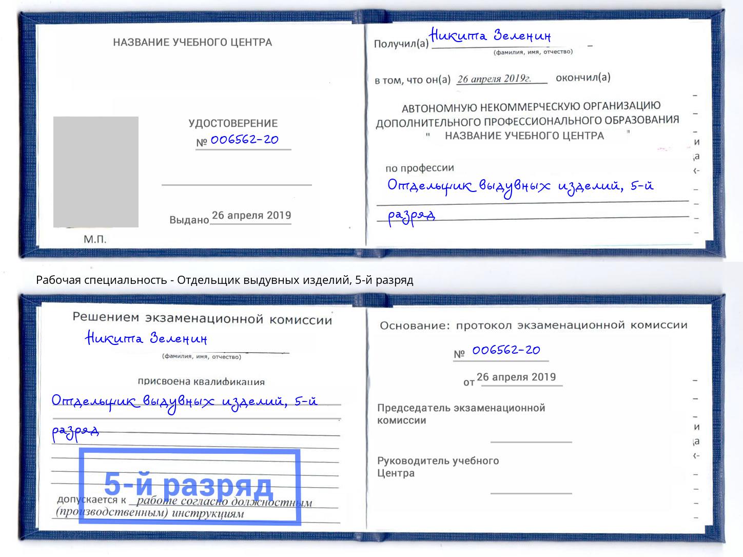 корочка 5-й разряд Отдельщик выдувных изделий Мариинск