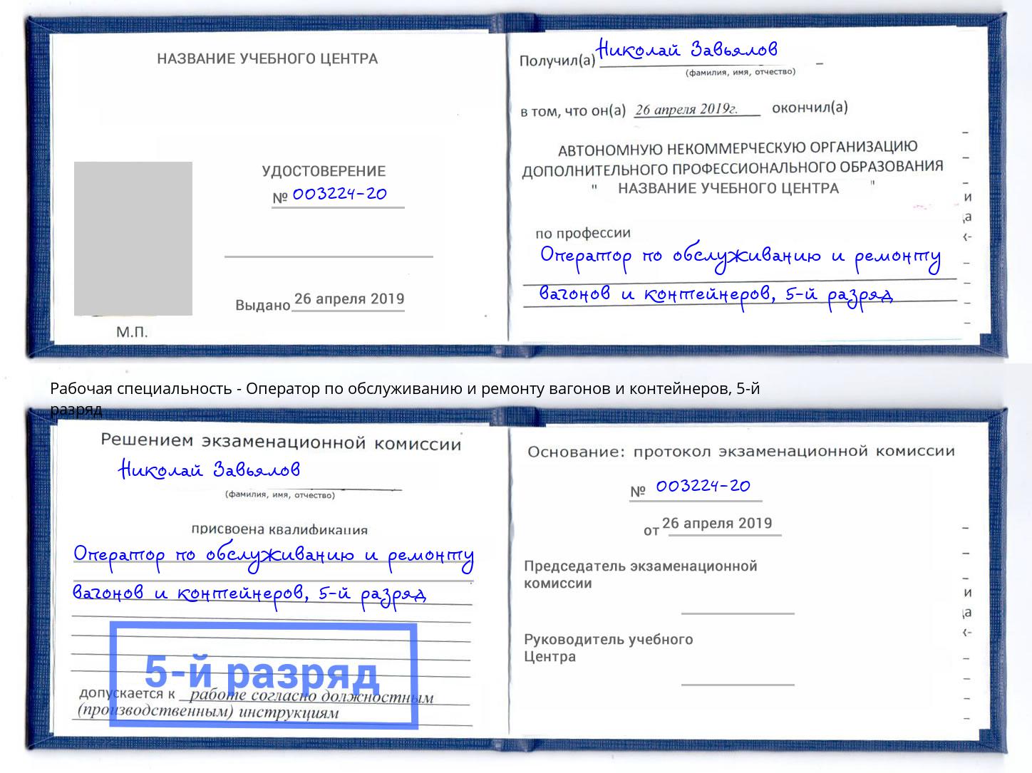 корочка 5-й разряд Оператор по обслуживанию и ремонту вагонов и контейнеров Мариинск