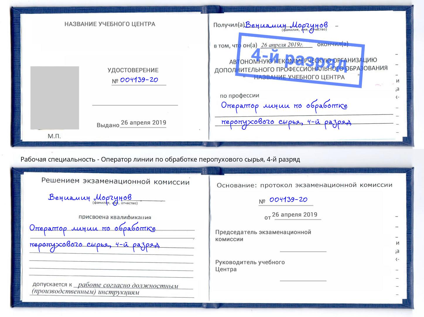 корочка 4-й разряд Оператор линии по обработке перопухового сырья Мариинск