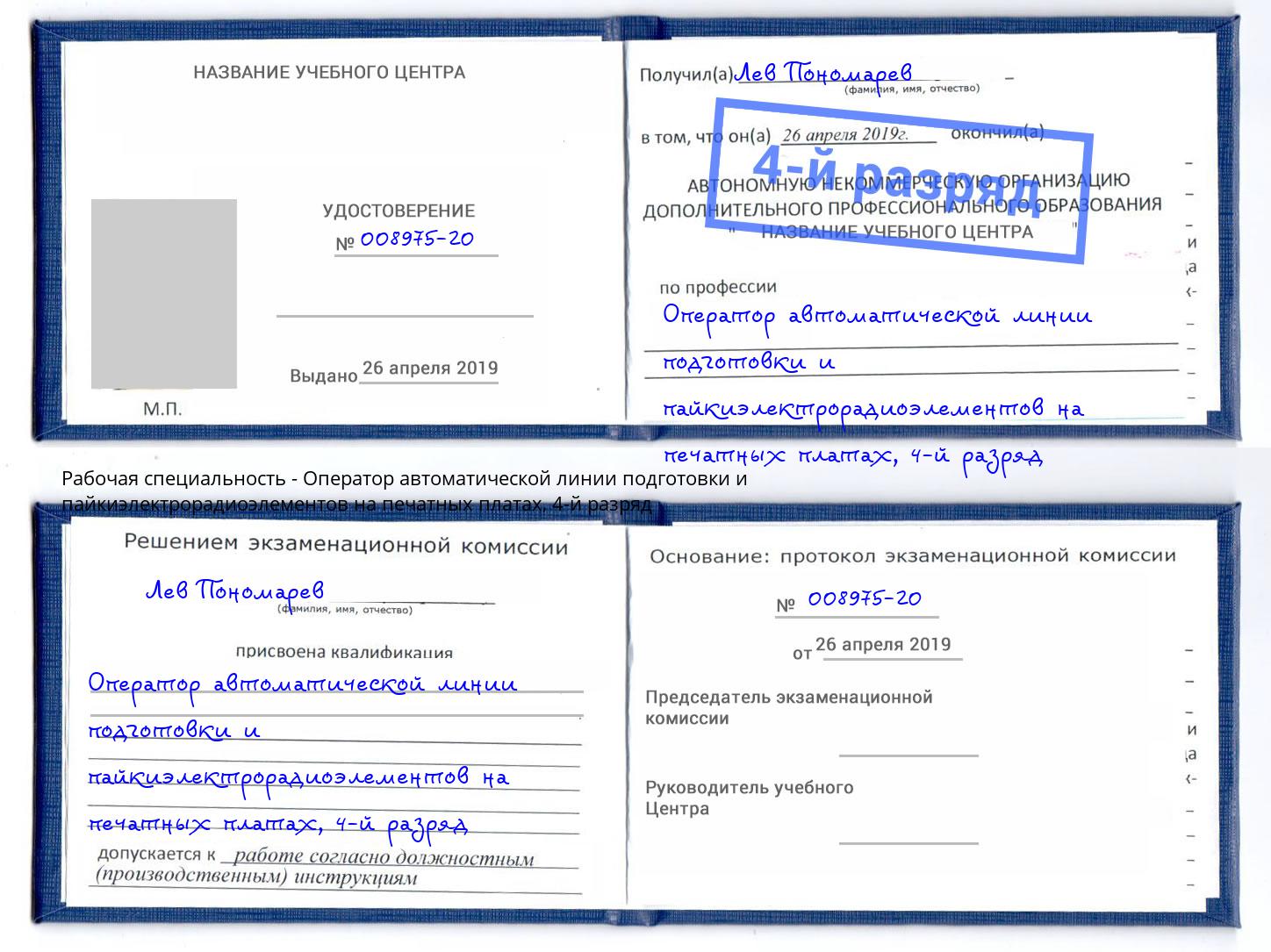 корочка 4-й разряд Оператор автоматической линии подготовки и пайкиэлектрорадиоэлементов на печатных платах Мариинск