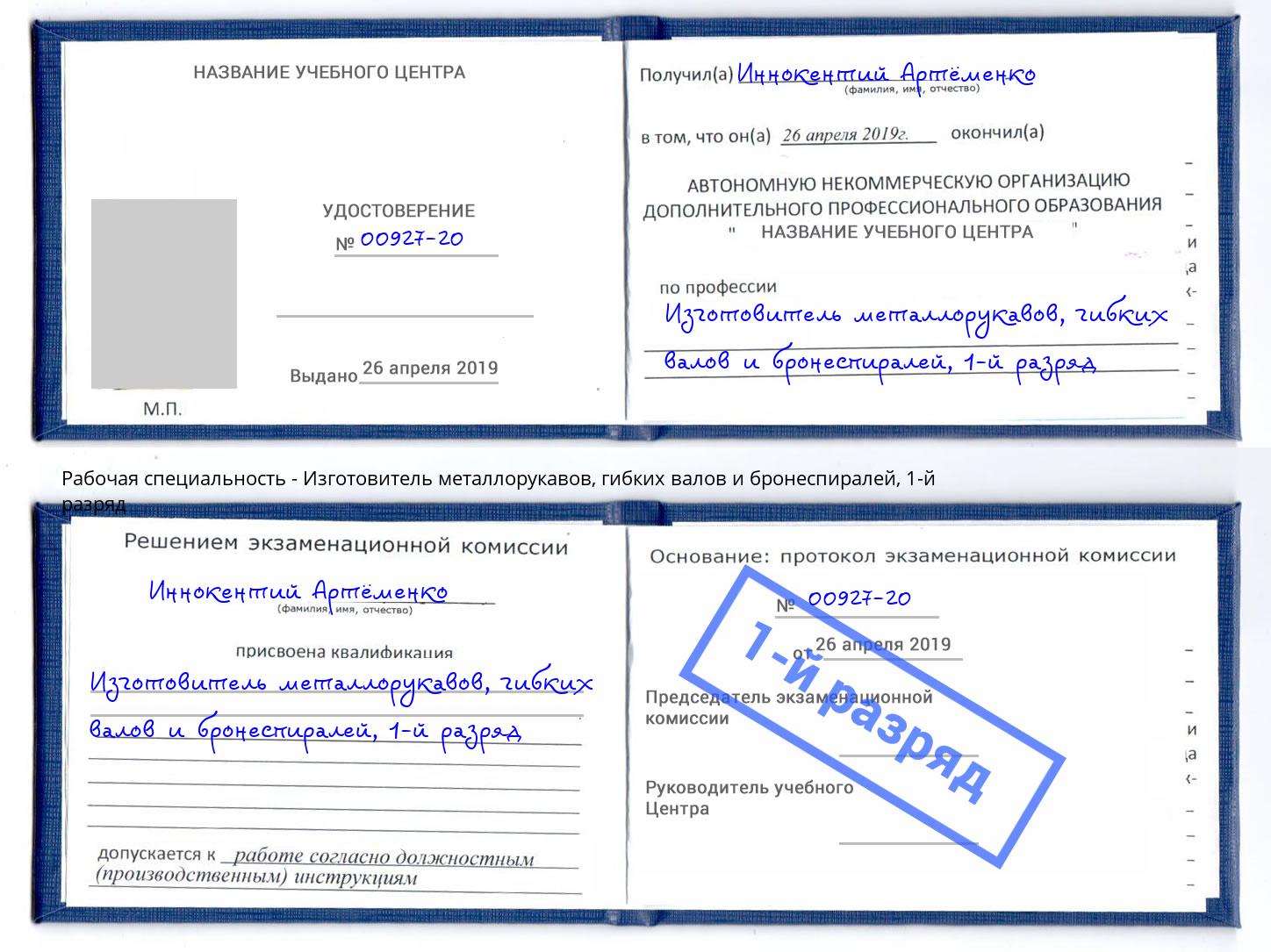 корочка 1-й разряд Изготовитель металлорукавов, гибких валов и бронеспиралей Мариинск