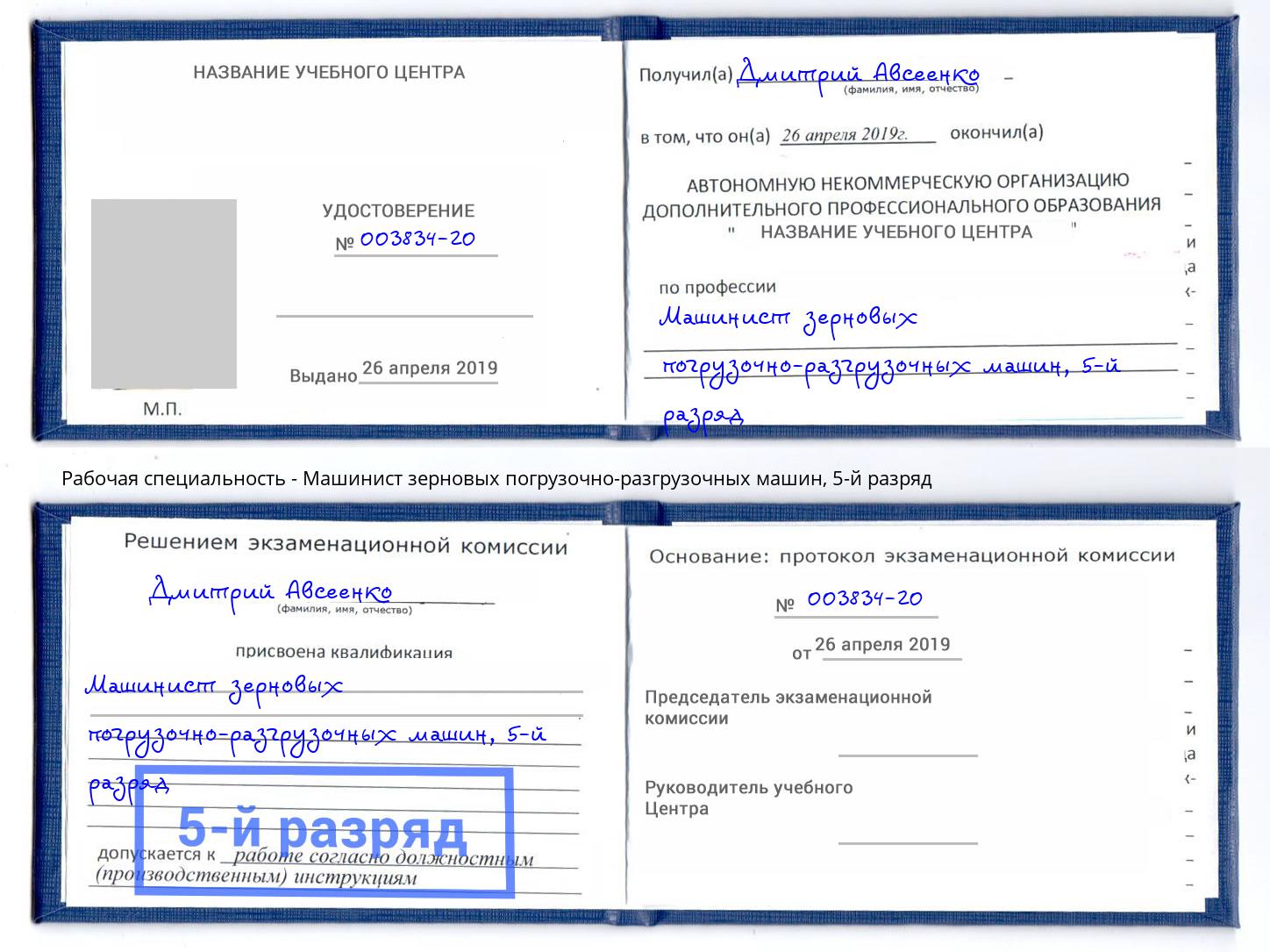 корочка 5-й разряд Машинист зерновых погрузочно-разгрузочных машин Мариинск