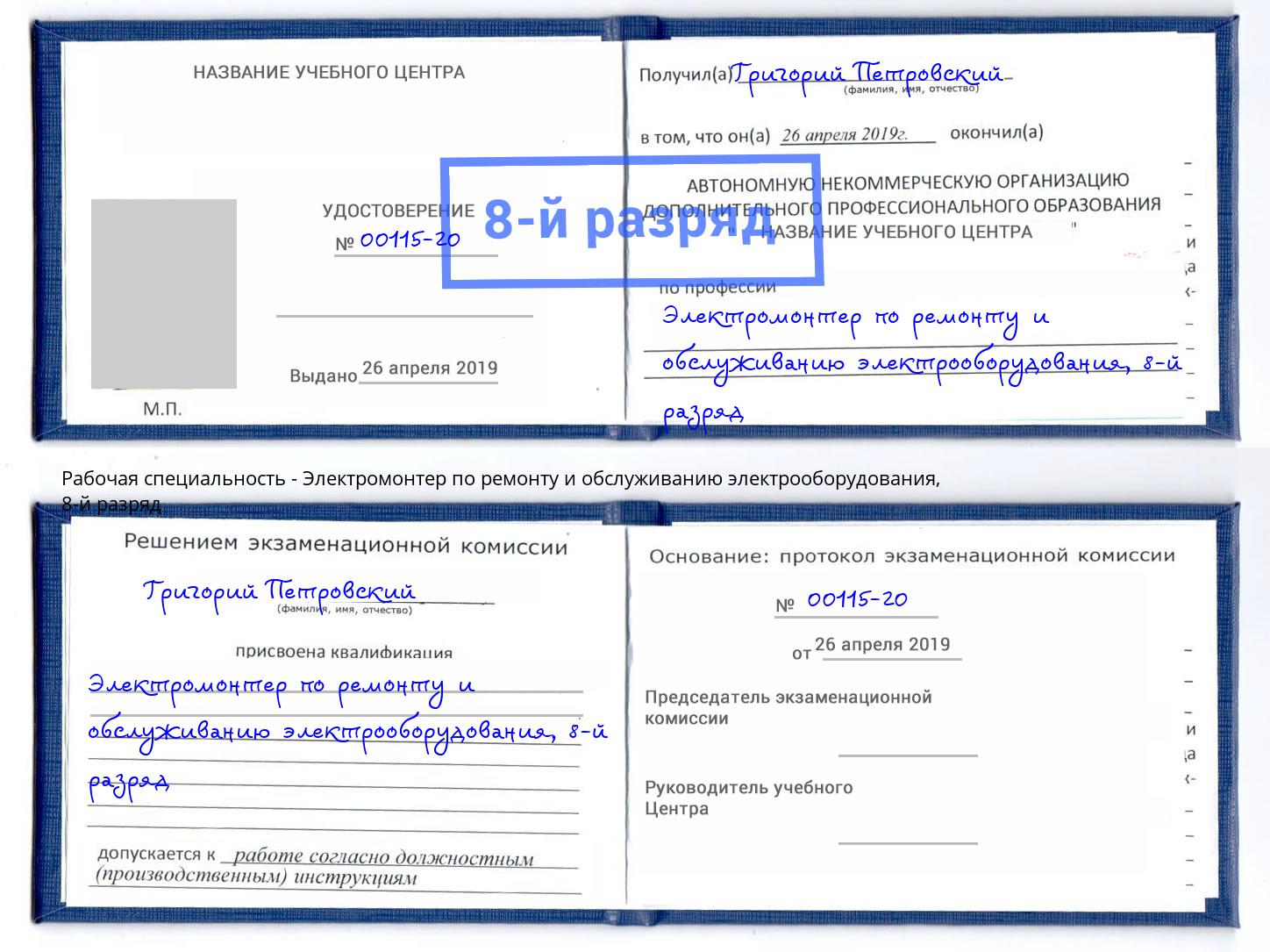 корочка 8-й разряд Электромонтер по ремонту и обслуживанию электрооборудования Мариинск