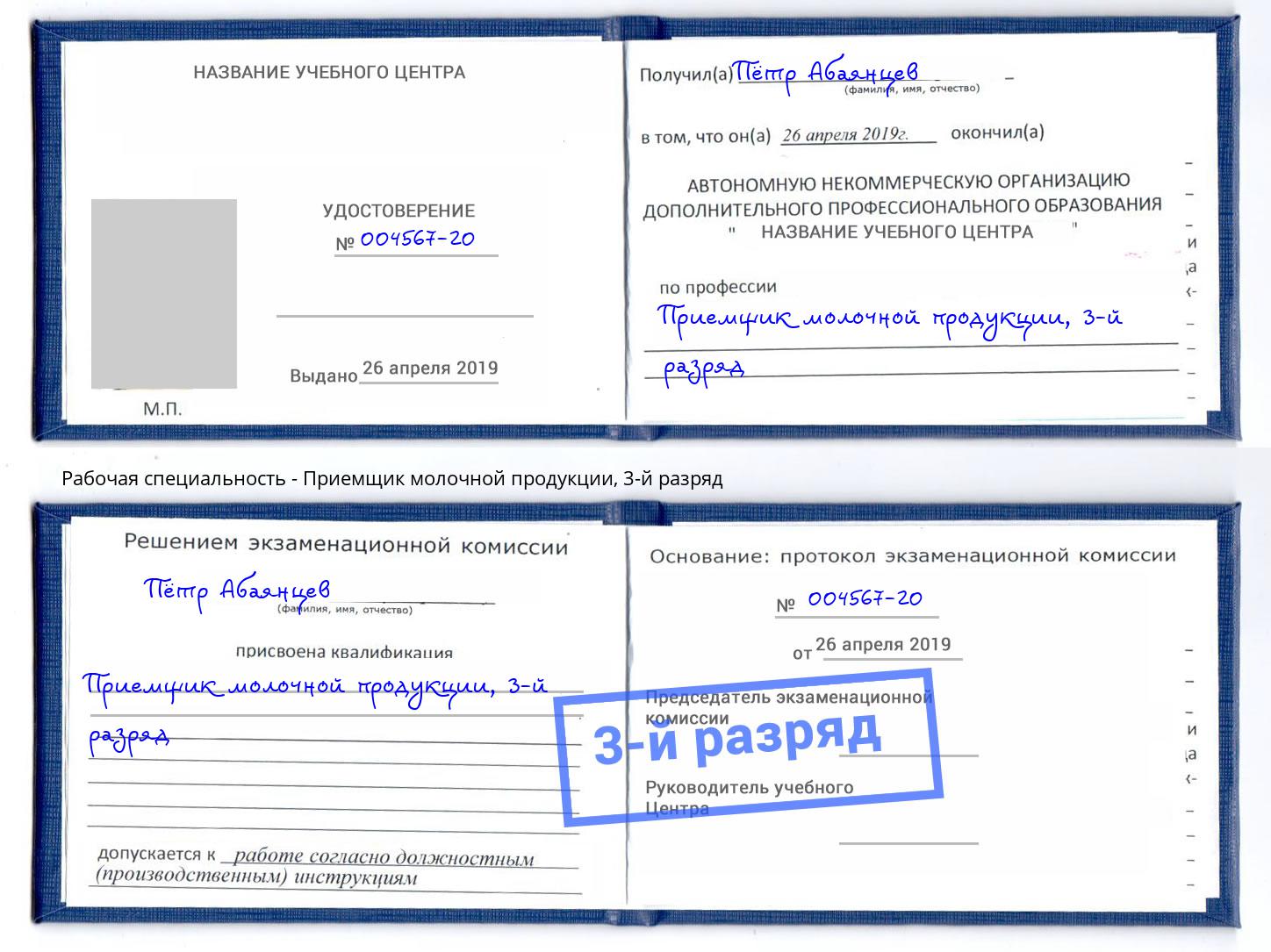 корочка 3-й разряд Приемщик молочной продукции Мариинск