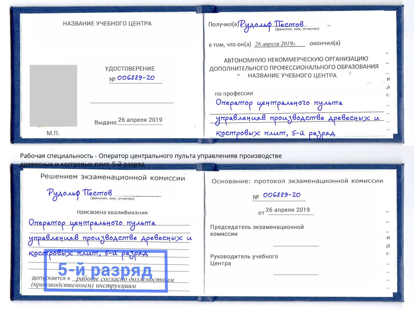 корочка 5-й разряд Оператор центрального пульта управленияв производстве древесных и костровых плит Мариинск