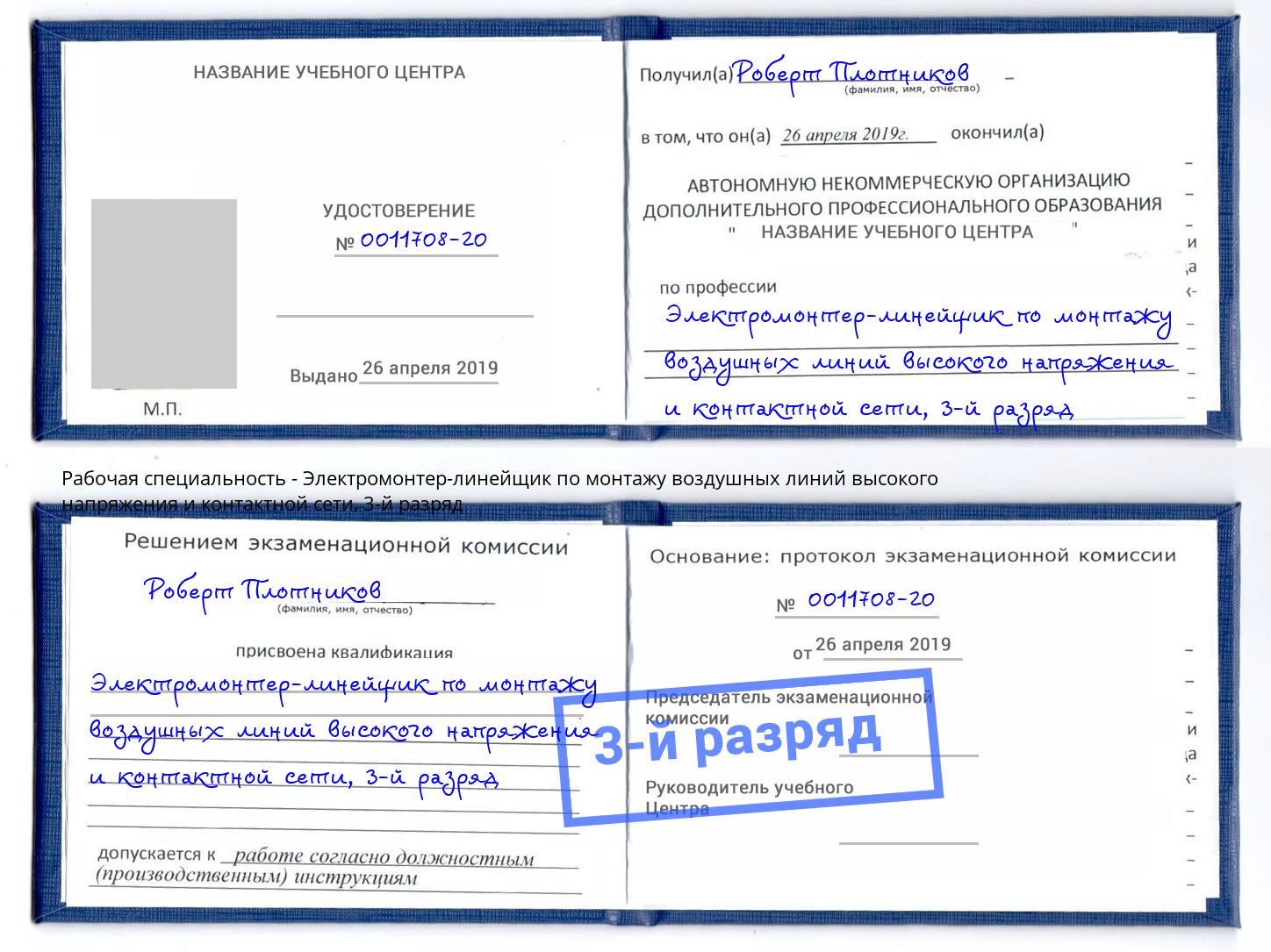 корочка 3-й разряд Электромонтер-линейщик по монтажу воздушных линий высокого напряжения и контактной сети Мариинск