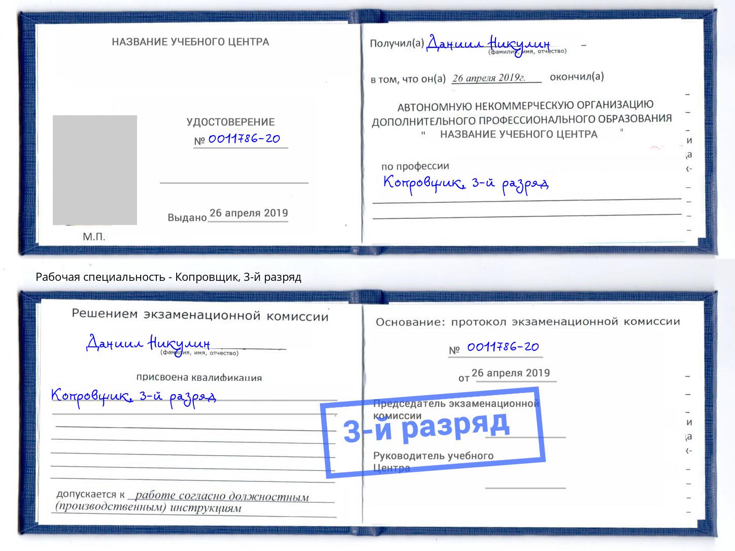 корочка 3-й разряд Копровщик Мариинск