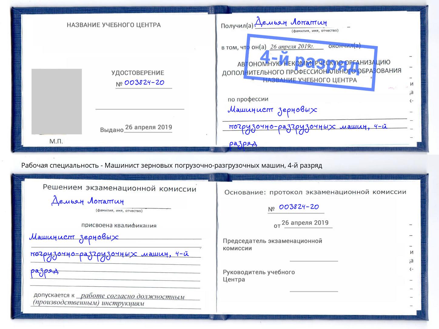 корочка 4-й разряд Машинист зерновых погрузочно-разгрузочных машин Мариинск