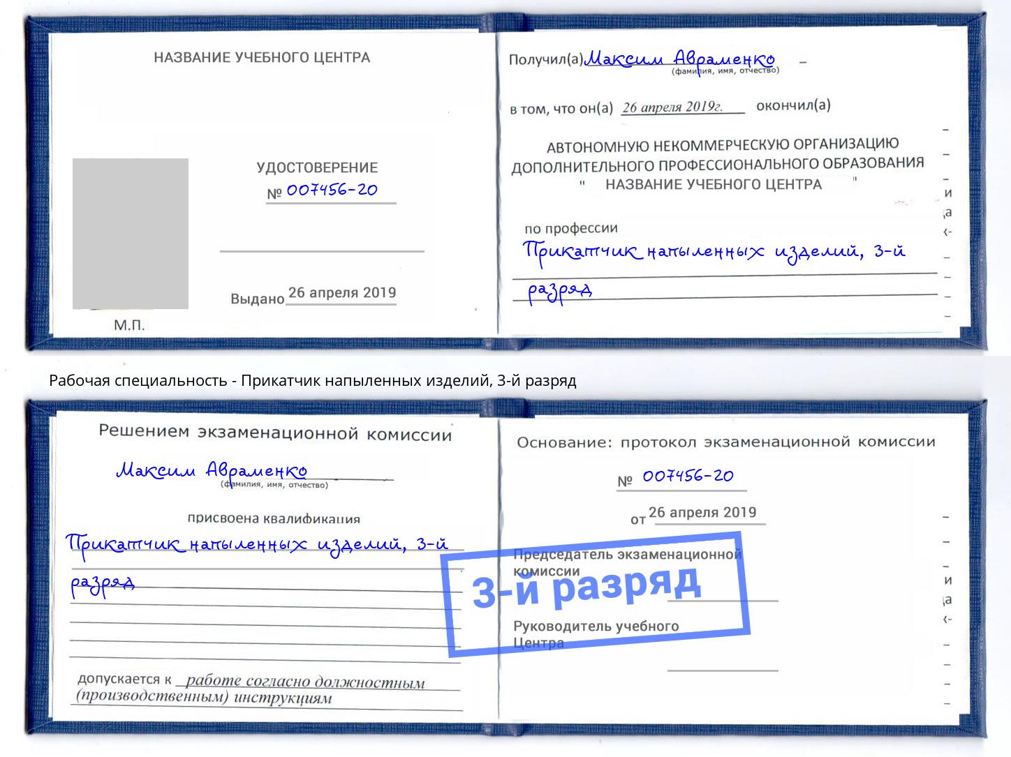 корочка 3-й разряд Прикатчик напыленных изделий Мариинск