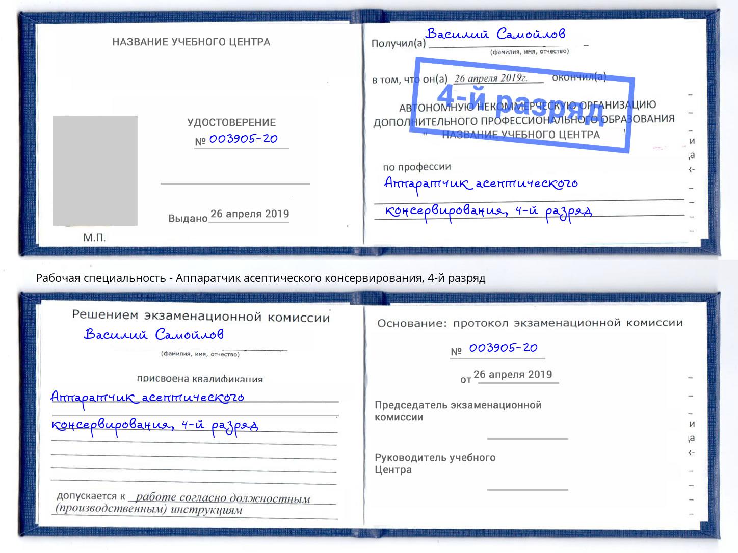 корочка 4-й разряд Аппаратчик асептического консервирования Мариинск