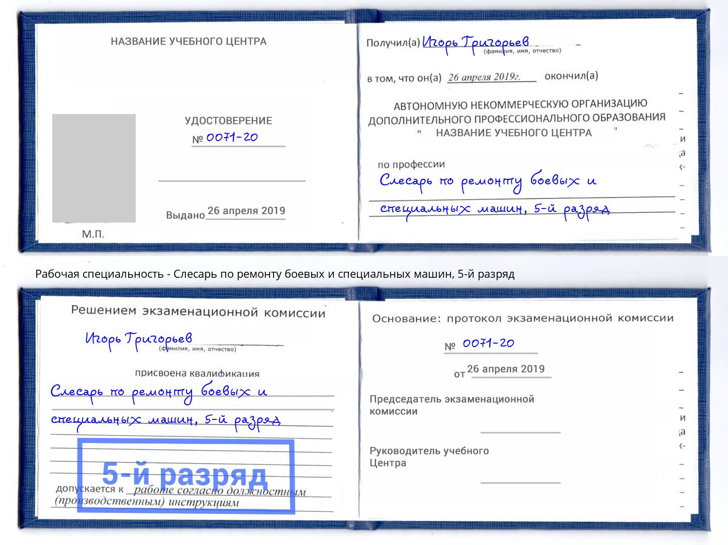 корочка 5-й разряд Слесарь по ремонту боевых и специальных машин Мариинск