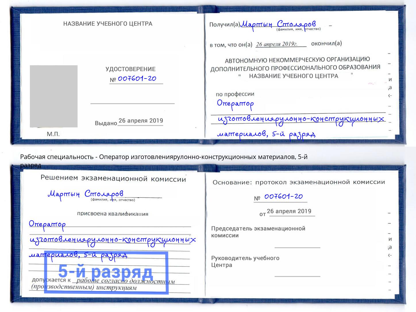 корочка 5-й разряд Оператор изготовлениярулонно-конструкционных материалов Мариинск