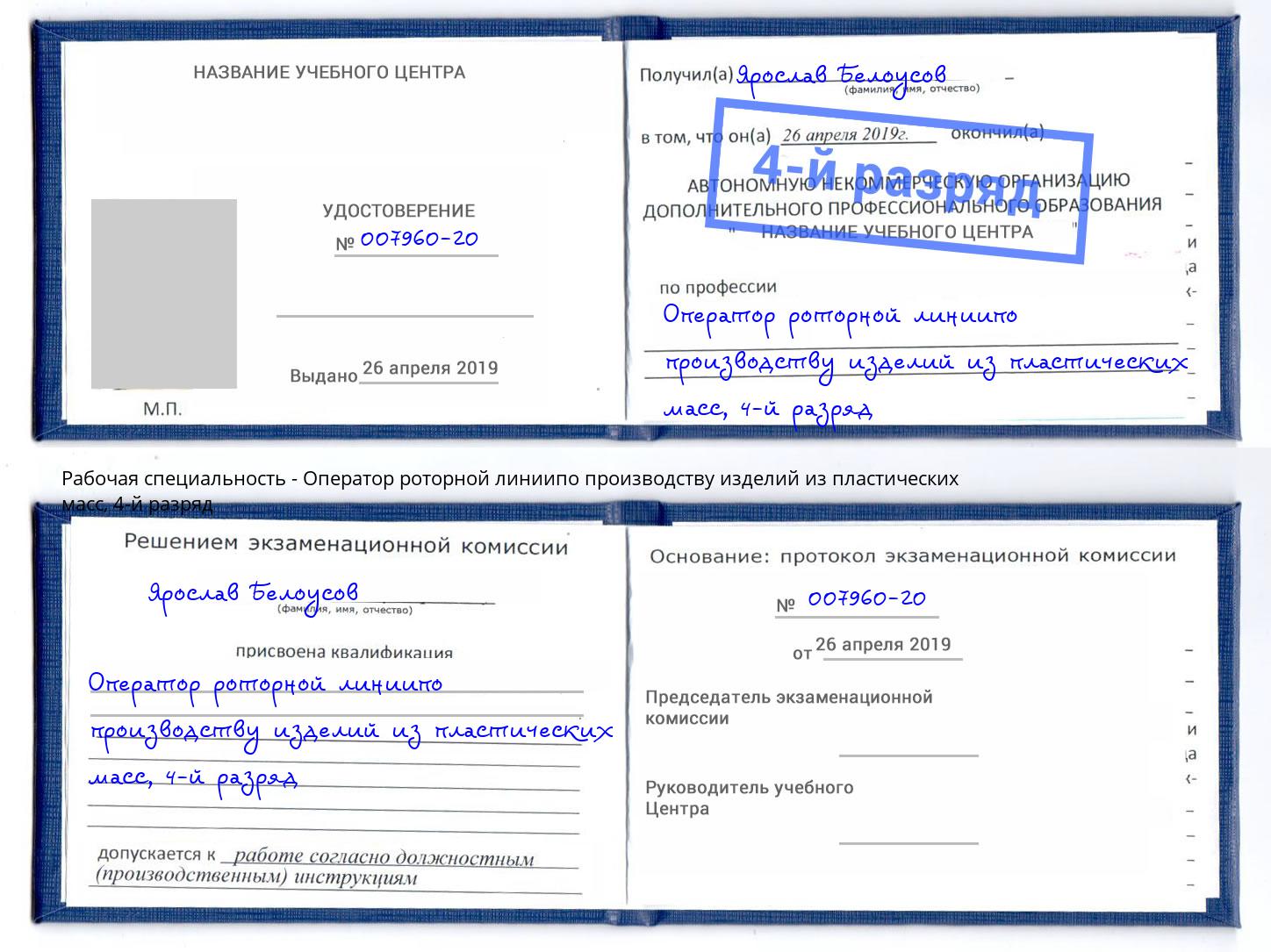 корочка 4-й разряд Оператор роторной линиипо производству изделий из пластических масс Мариинск