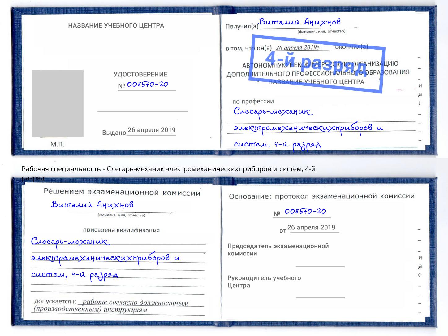 корочка 4-й разряд Слесарь-механик электромеханическихприборов и систем Мариинск