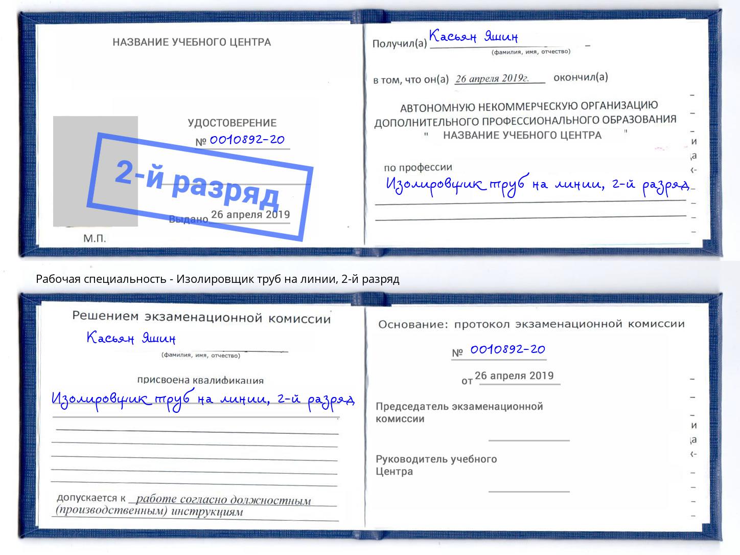 корочка 2-й разряд Изолировщик труб на линии Мариинск