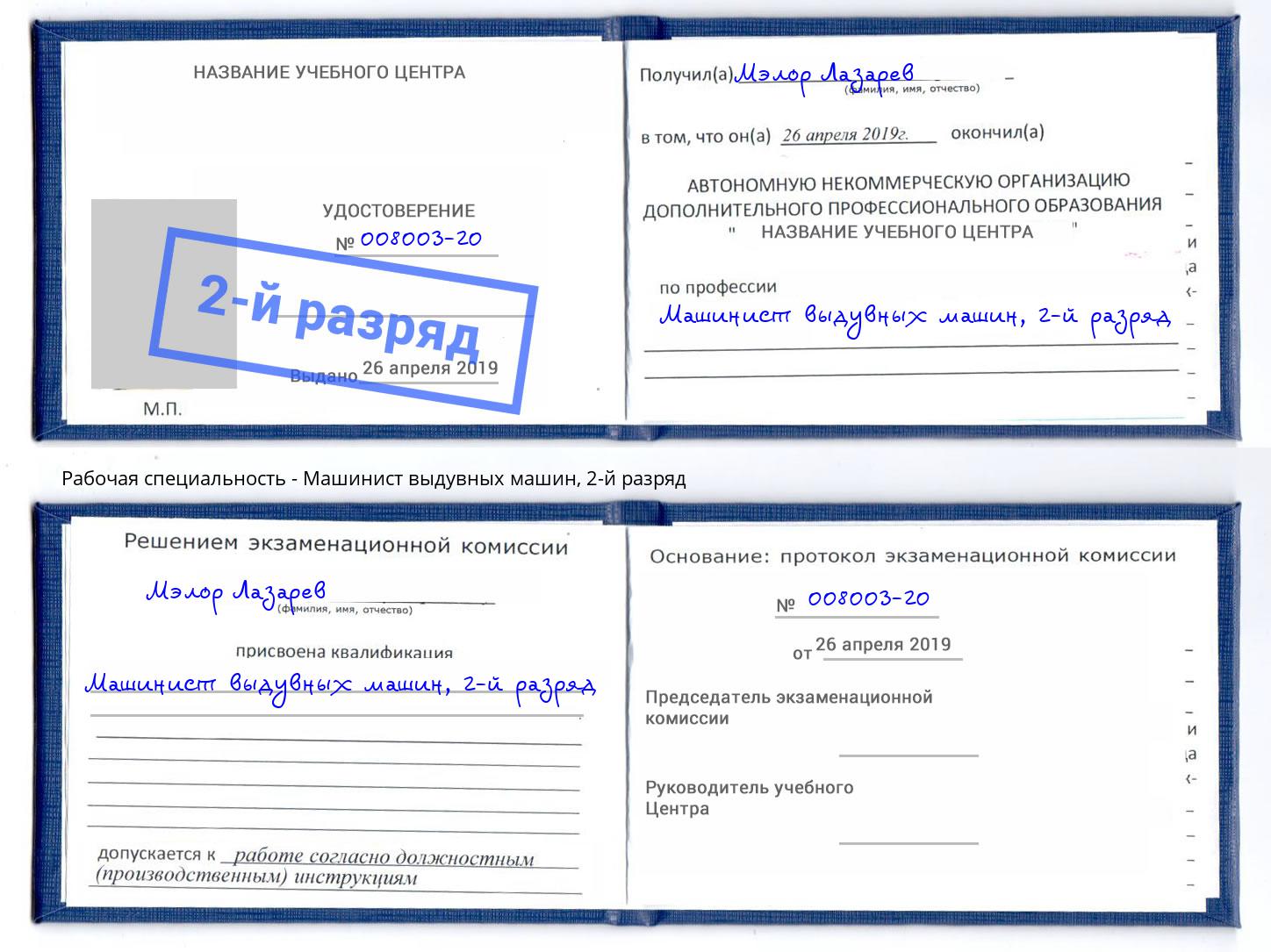 корочка 2-й разряд Машинист выдувных машин Мариинск