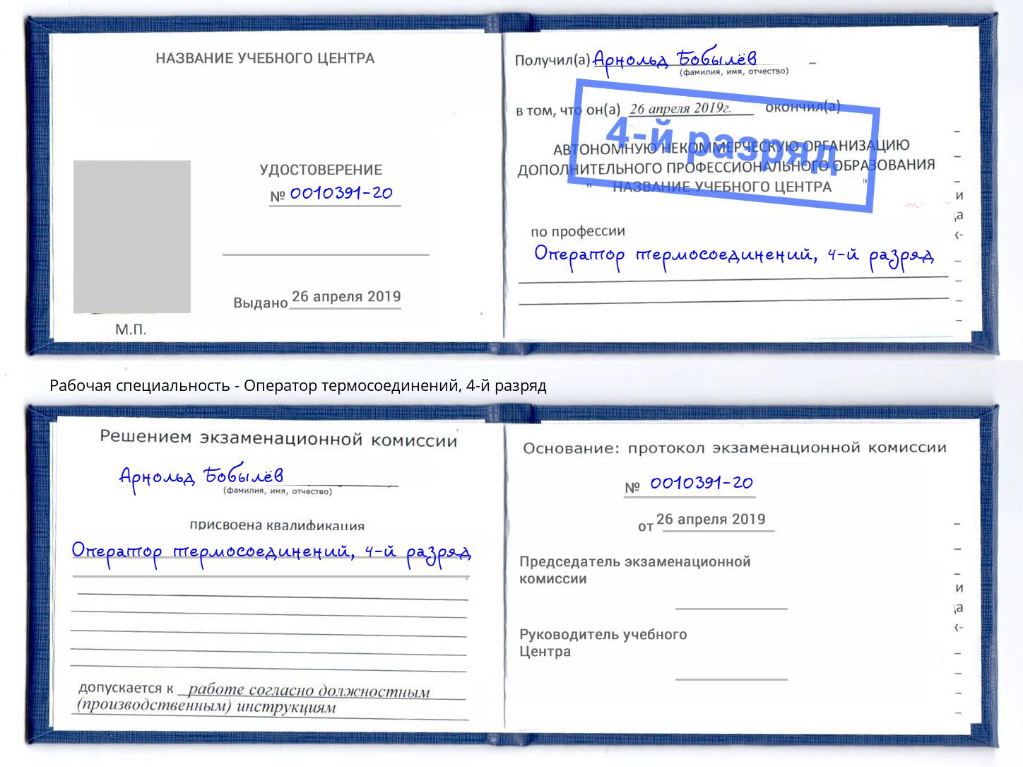 корочка 4-й разряд Оператор термосоединений Мариинск