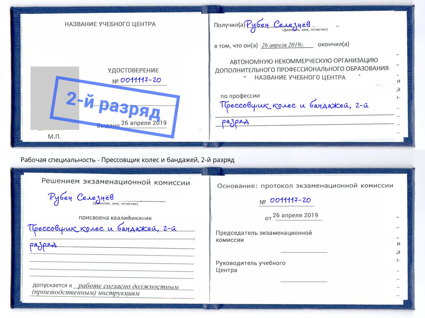 корочка 2-й разряд Прессовщик колес и бандажей Мариинск