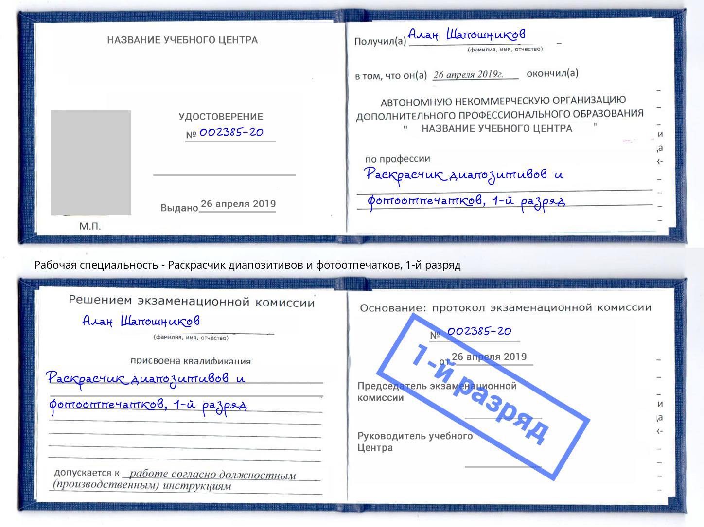 корочка 1-й разряд Раскрасчик диапозитивов и фотоотпечатков Мариинск