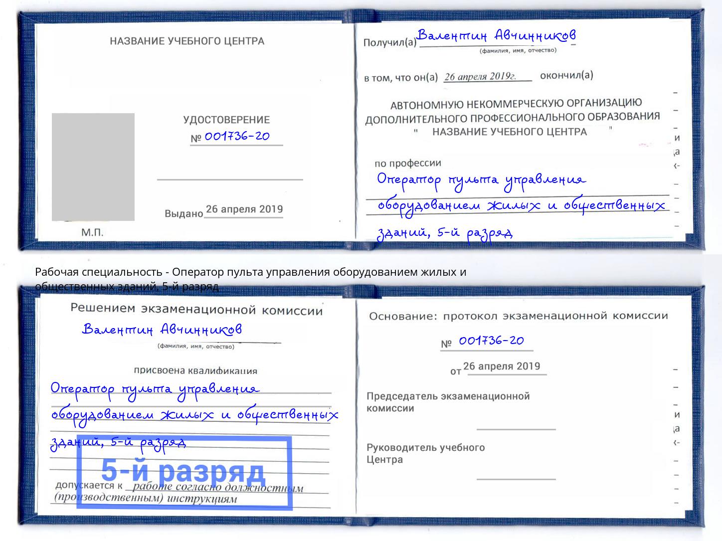корочка 5-й разряд Оператор пульта управления оборудованием жилых и общественных зданий Мариинск