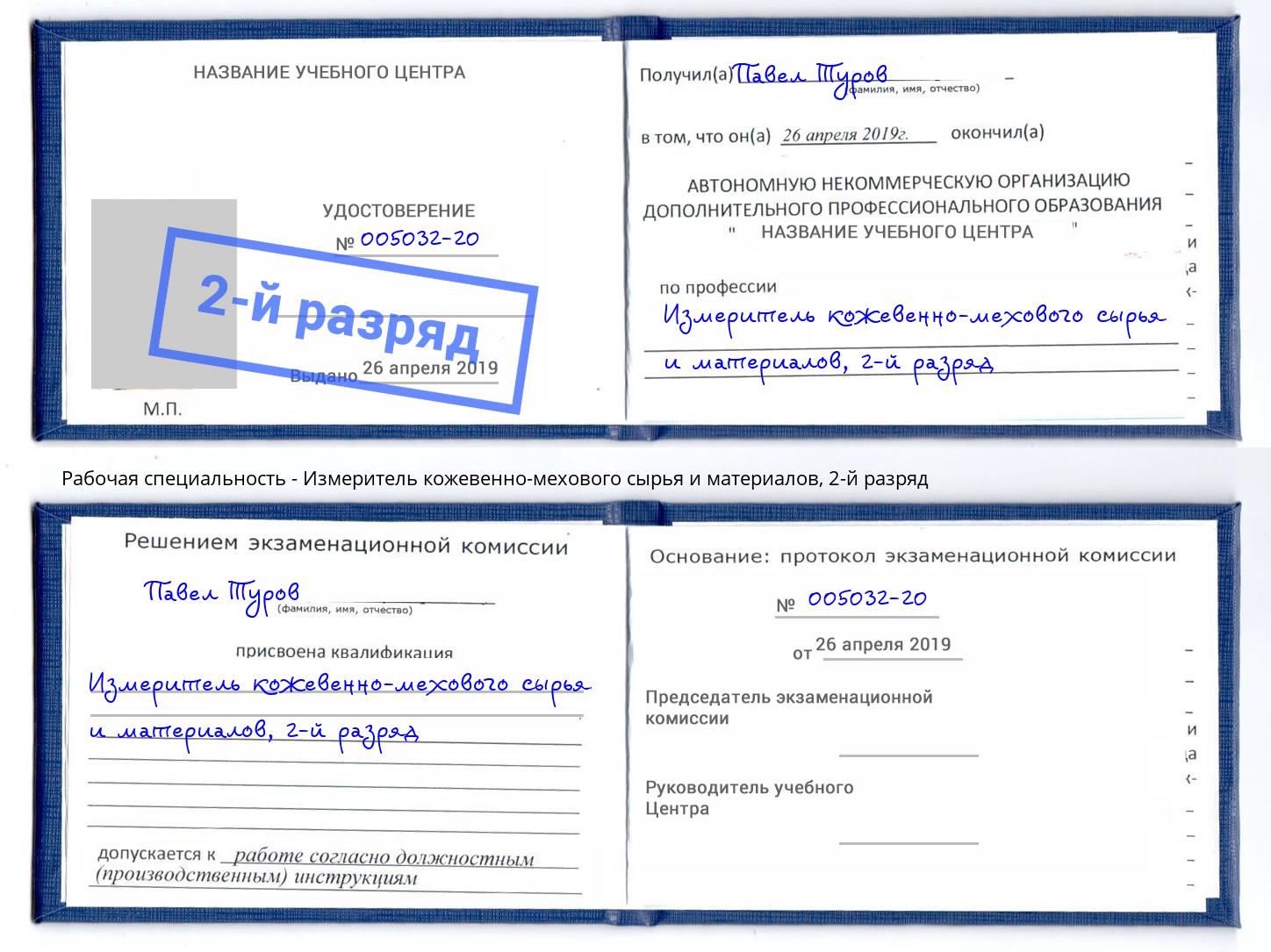 корочка 2-й разряд Измеритель кожевенно-мехового сырья и материалов Мариинск