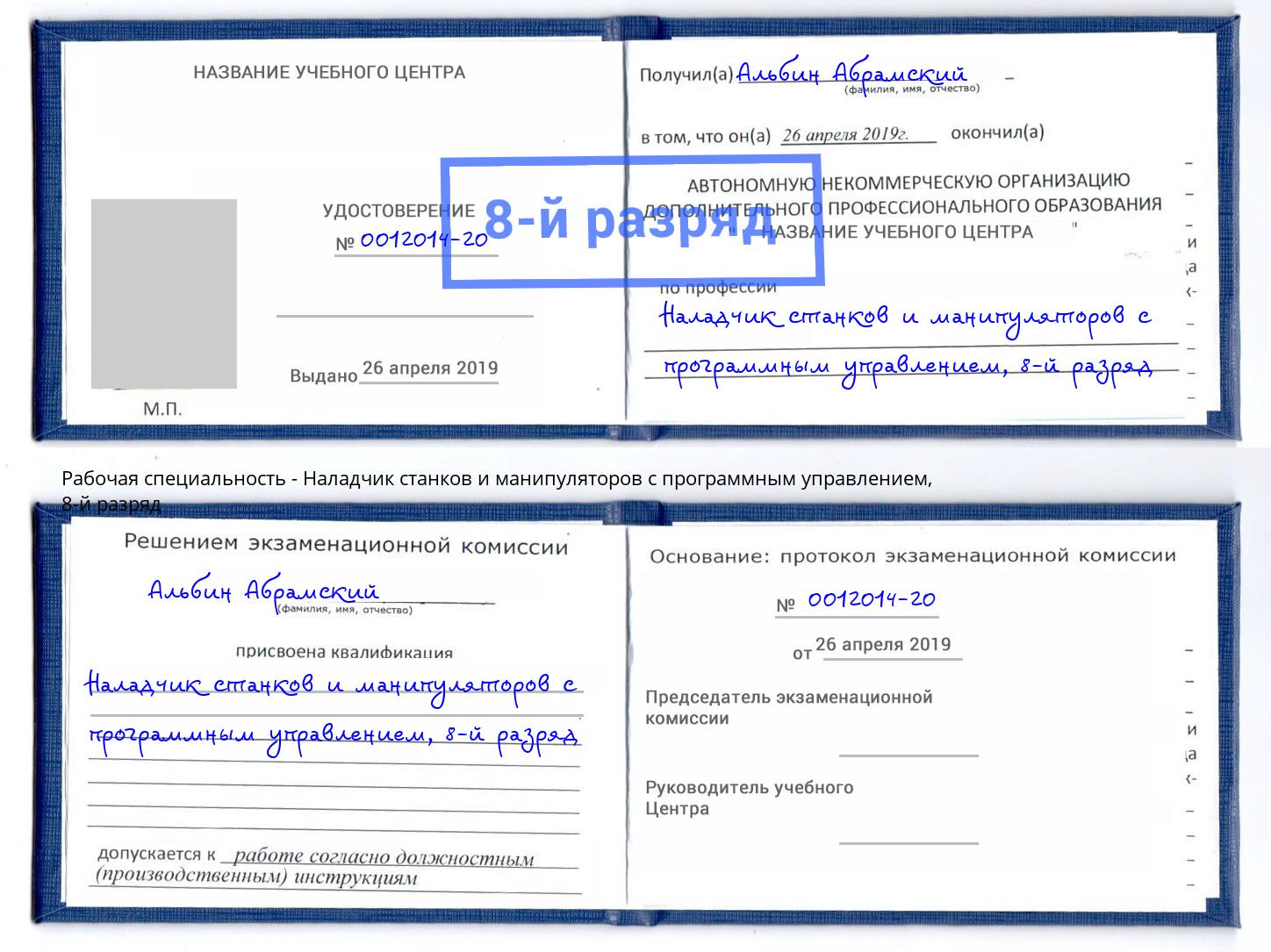 корочка 8-й разряд Наладчик станков и манипуляторов с программным управлением Мариинск