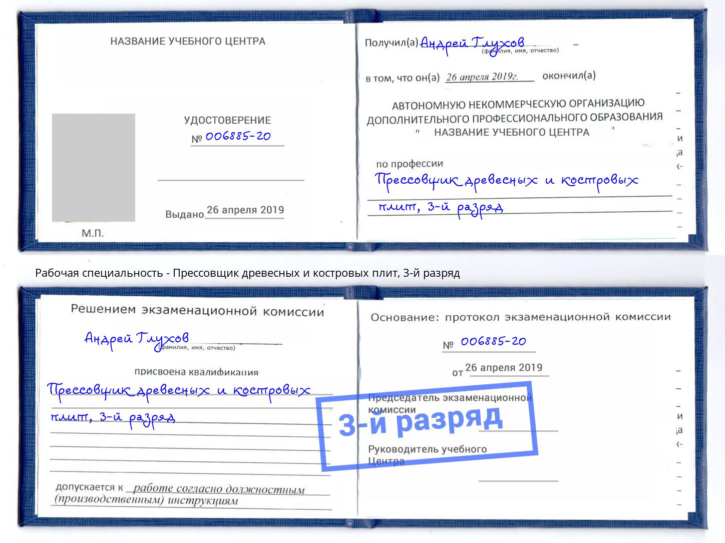 корочка 3-й разряд Прессовщик древесных и костровых плит Мариинск