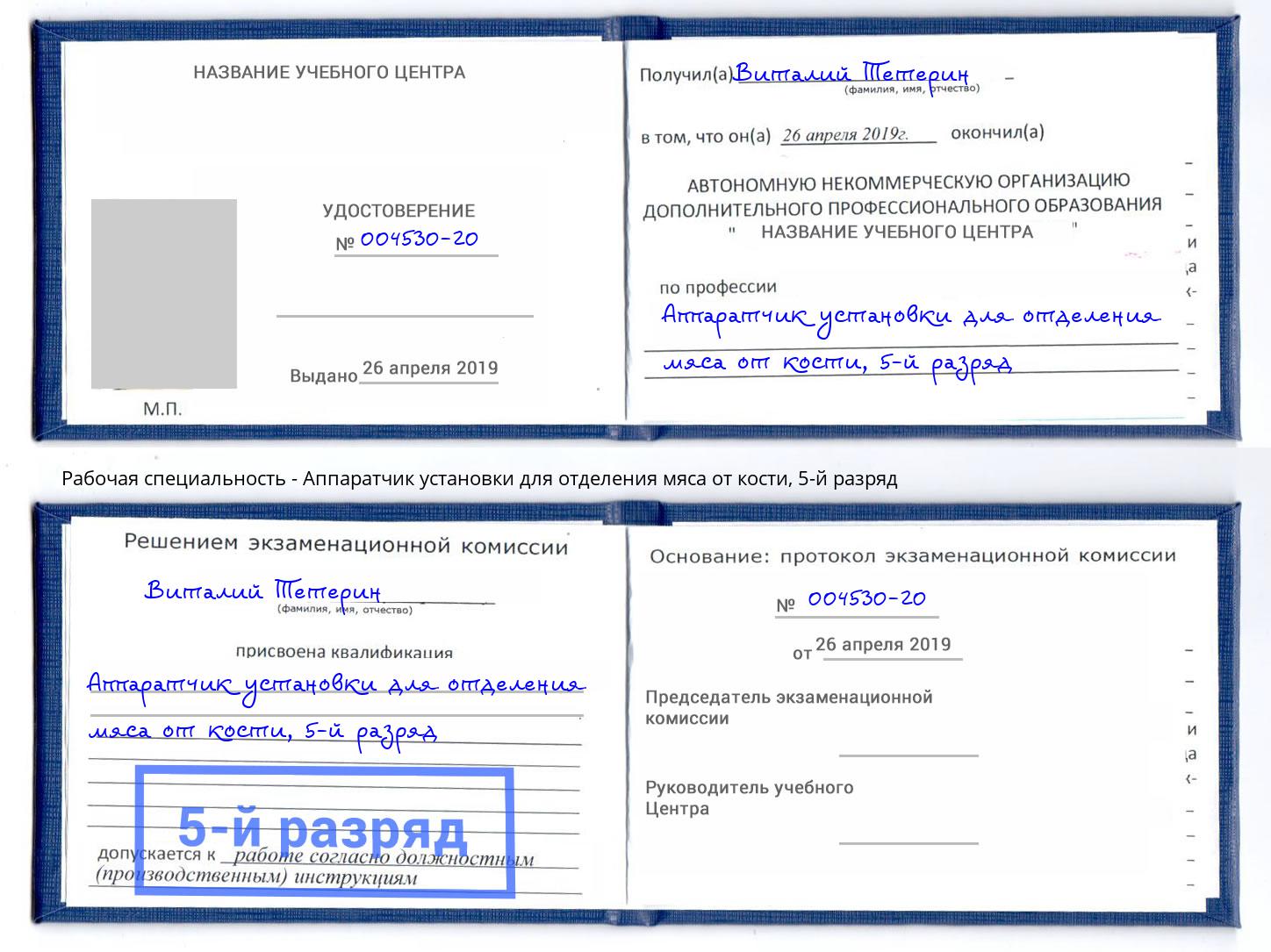 корочка 5-й разряд Аппаратчик установки для отделения мяса от кости Мариинск