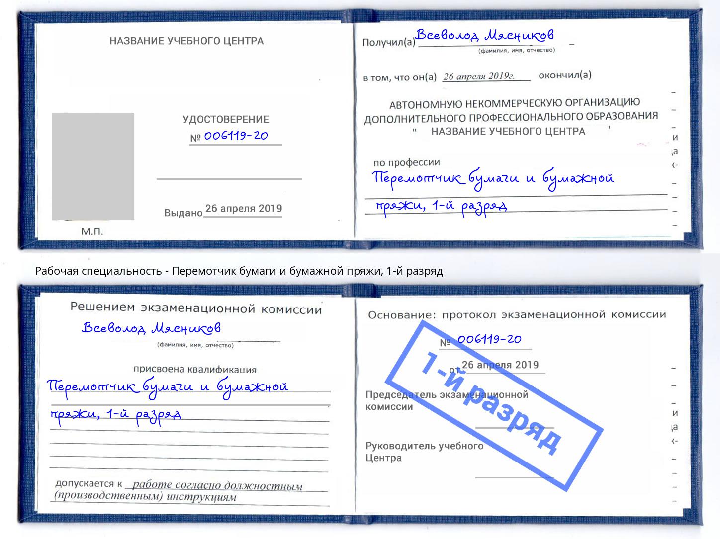 корочка 1-й разряд Перемотчик бумаги и бумажной пряжи Мариинск