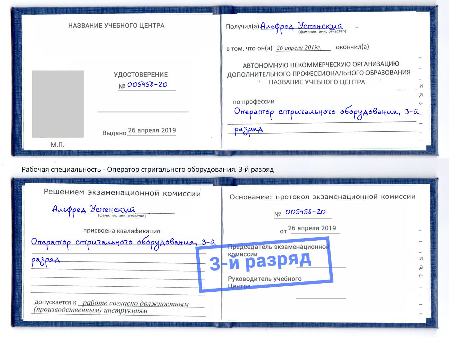 корочка 3-й разряд Оператор стригального оборудования Мариинск