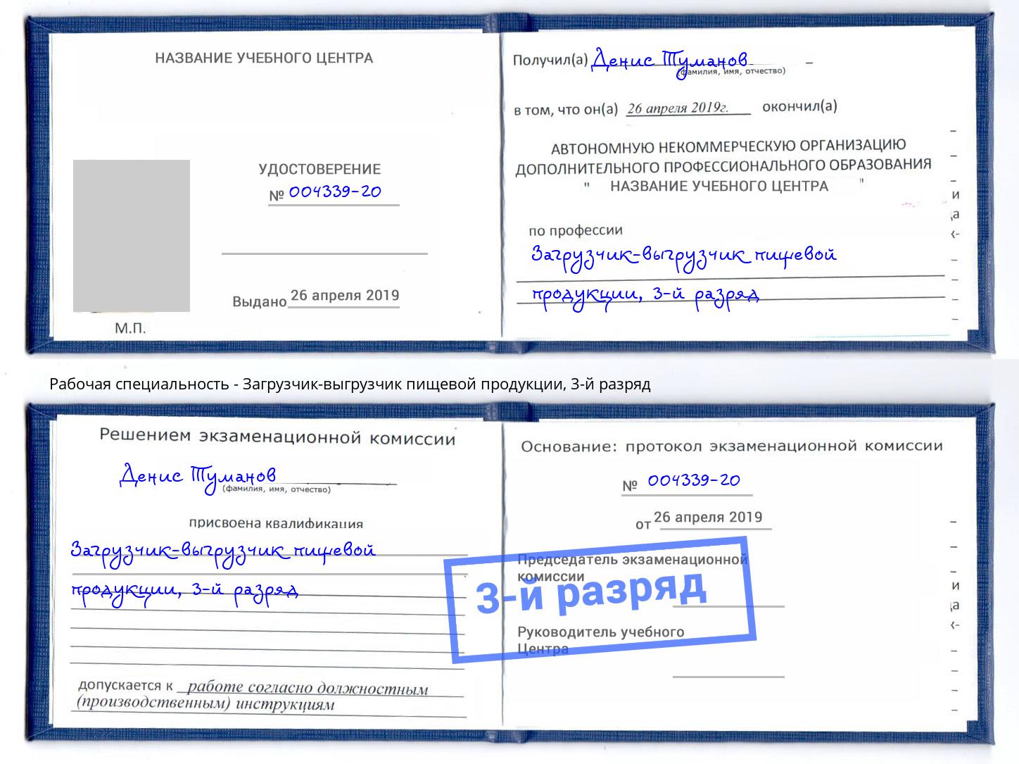 корочка 3-й разряд Загрузчик-выгрузчик пищевой продукции Мариинск