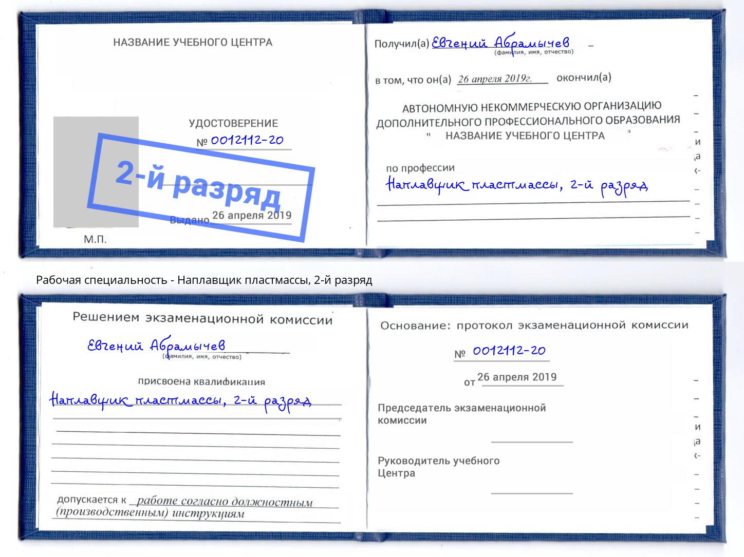 корочка 2-й разряд Наплавщик пластмассы Мариинск