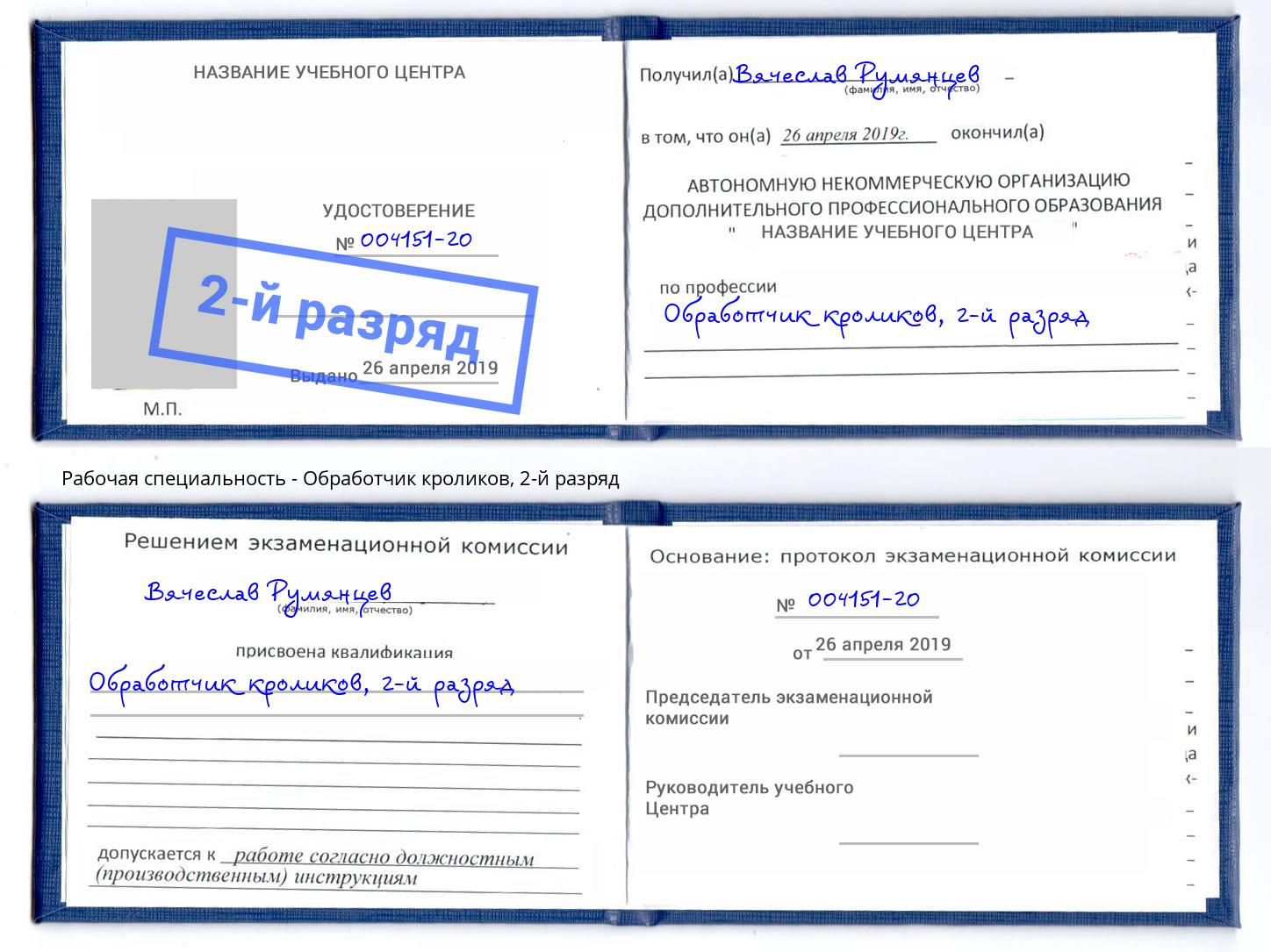 корочка 2-й разряд Обработчик кроликов Мариинск