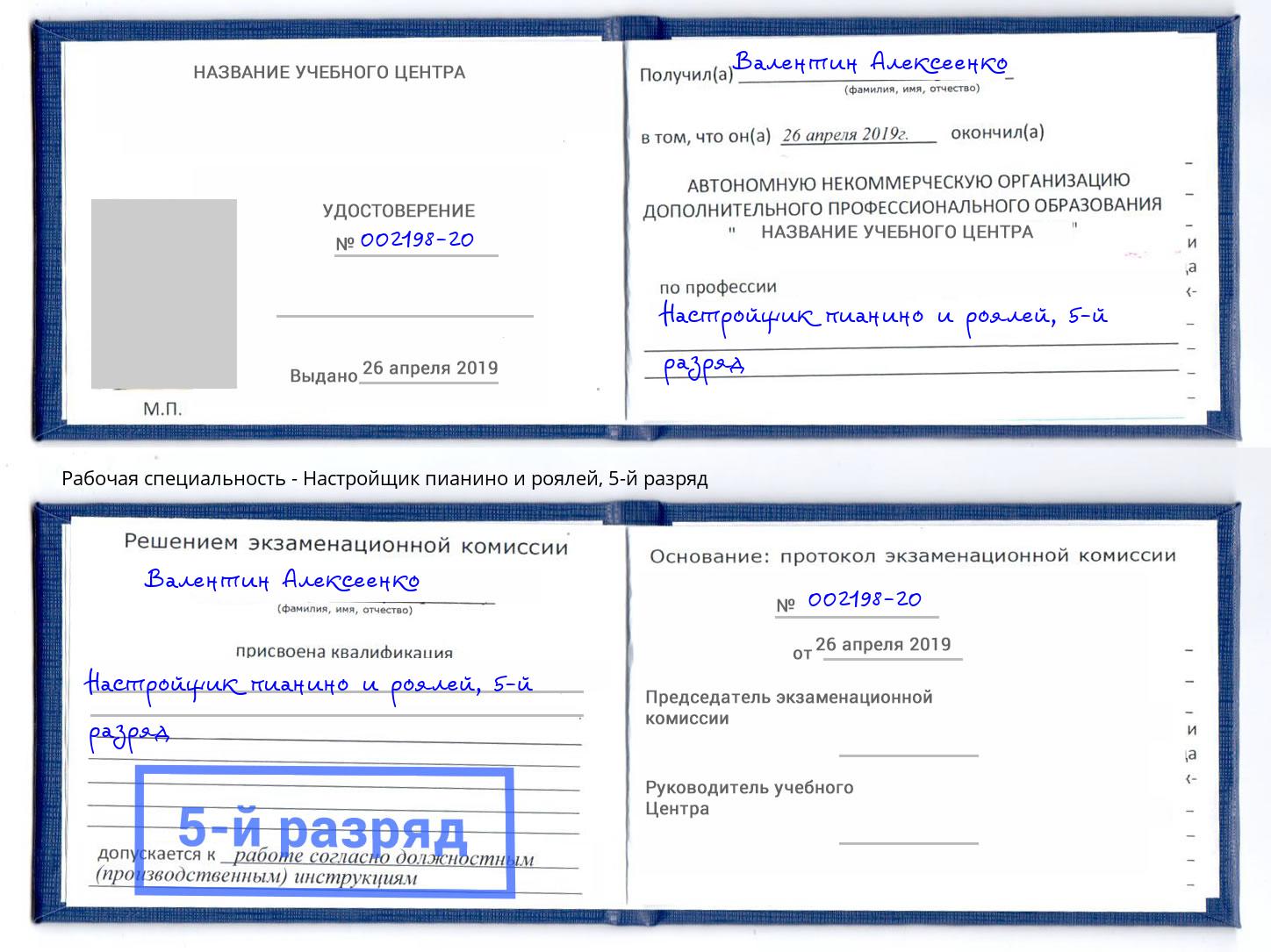 корочка 5-й разряд Настройщик пианино и роялей Мариинск