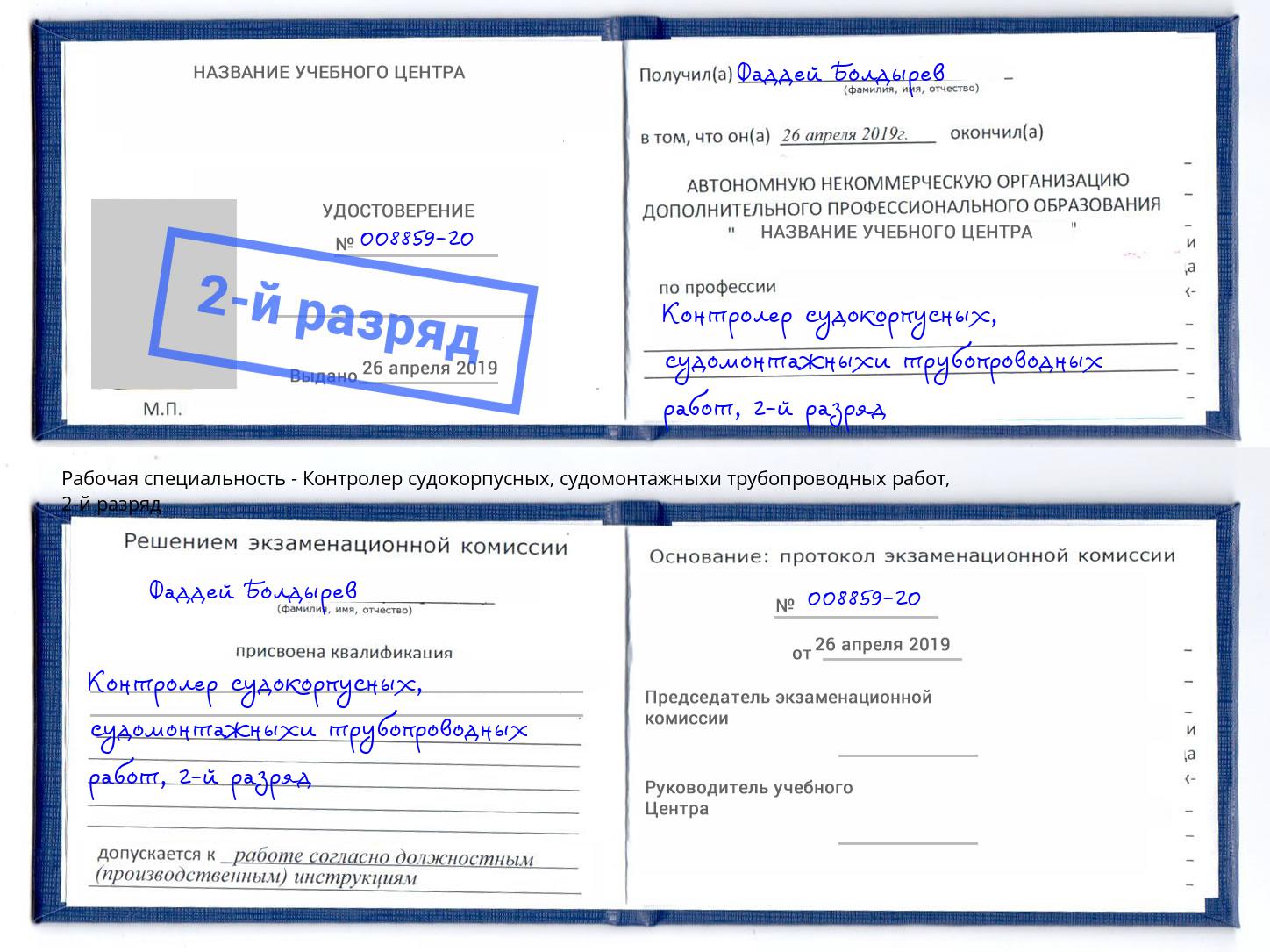 корочка 2-й разряд Контролер судокорпусных, судомонтажныхи трубопроводных работ Мариинск