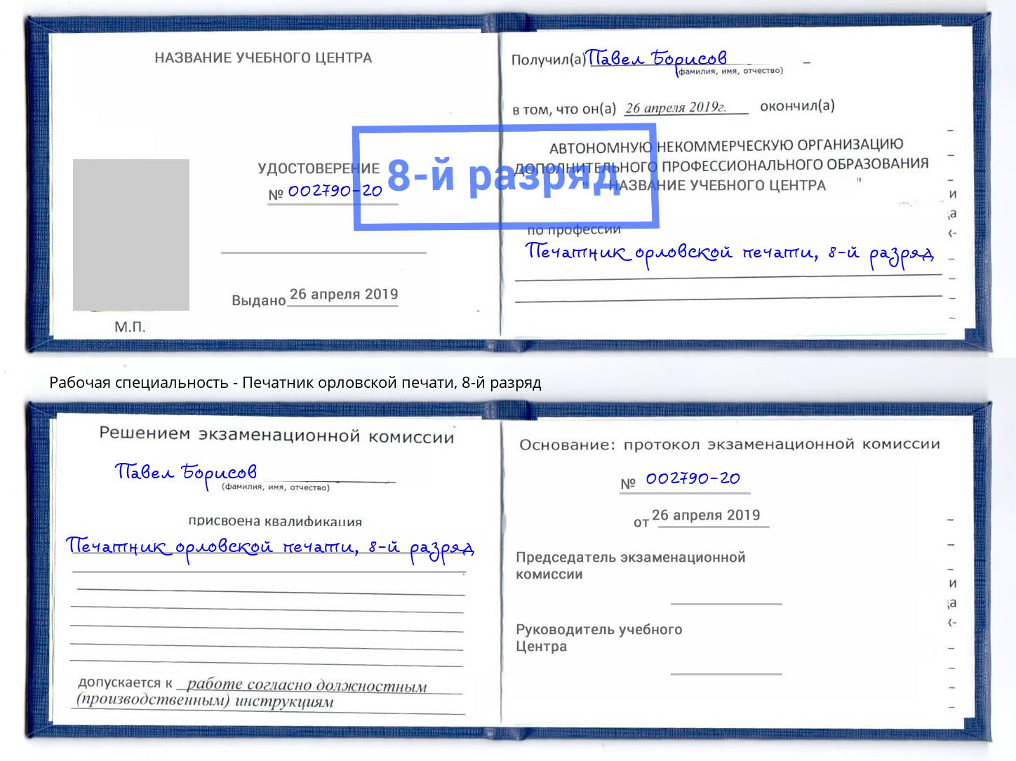 корочка 8-й разряд Печатник орловской печати Мариинск