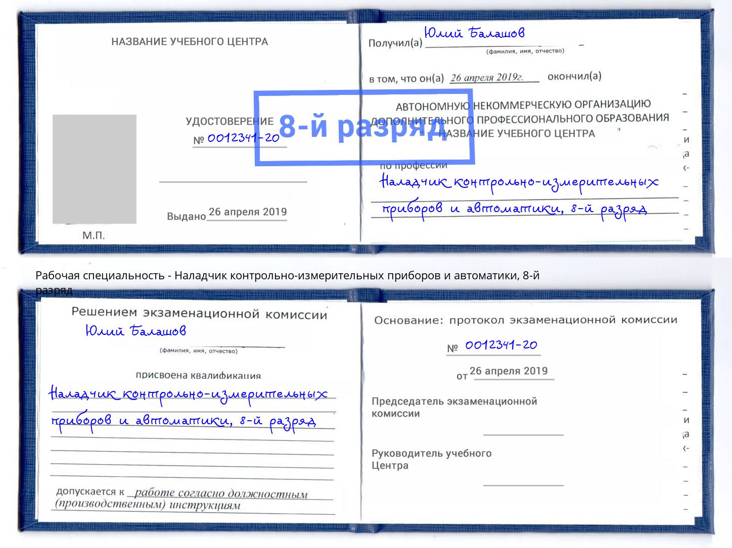 корочка 8-й разряд Наладчик контрольно-измерительных приборов и автоматики Мариинск