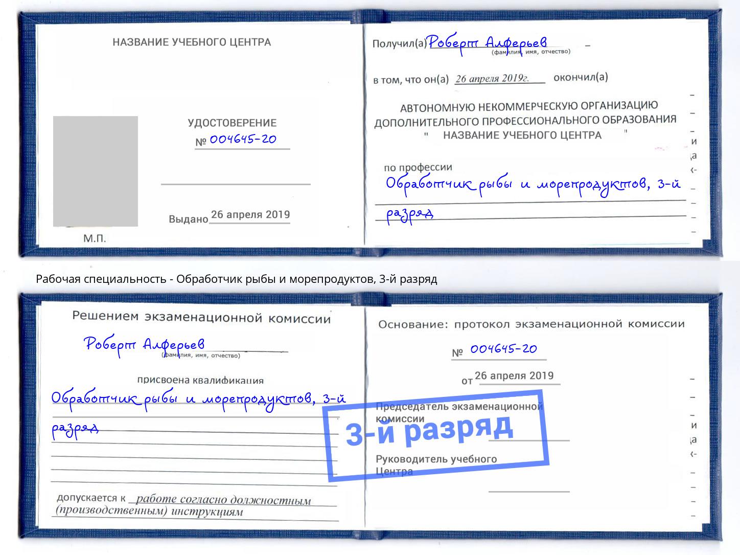 корочка 3-й разряд Обработчик рыбы и морепродуктов Мариинск