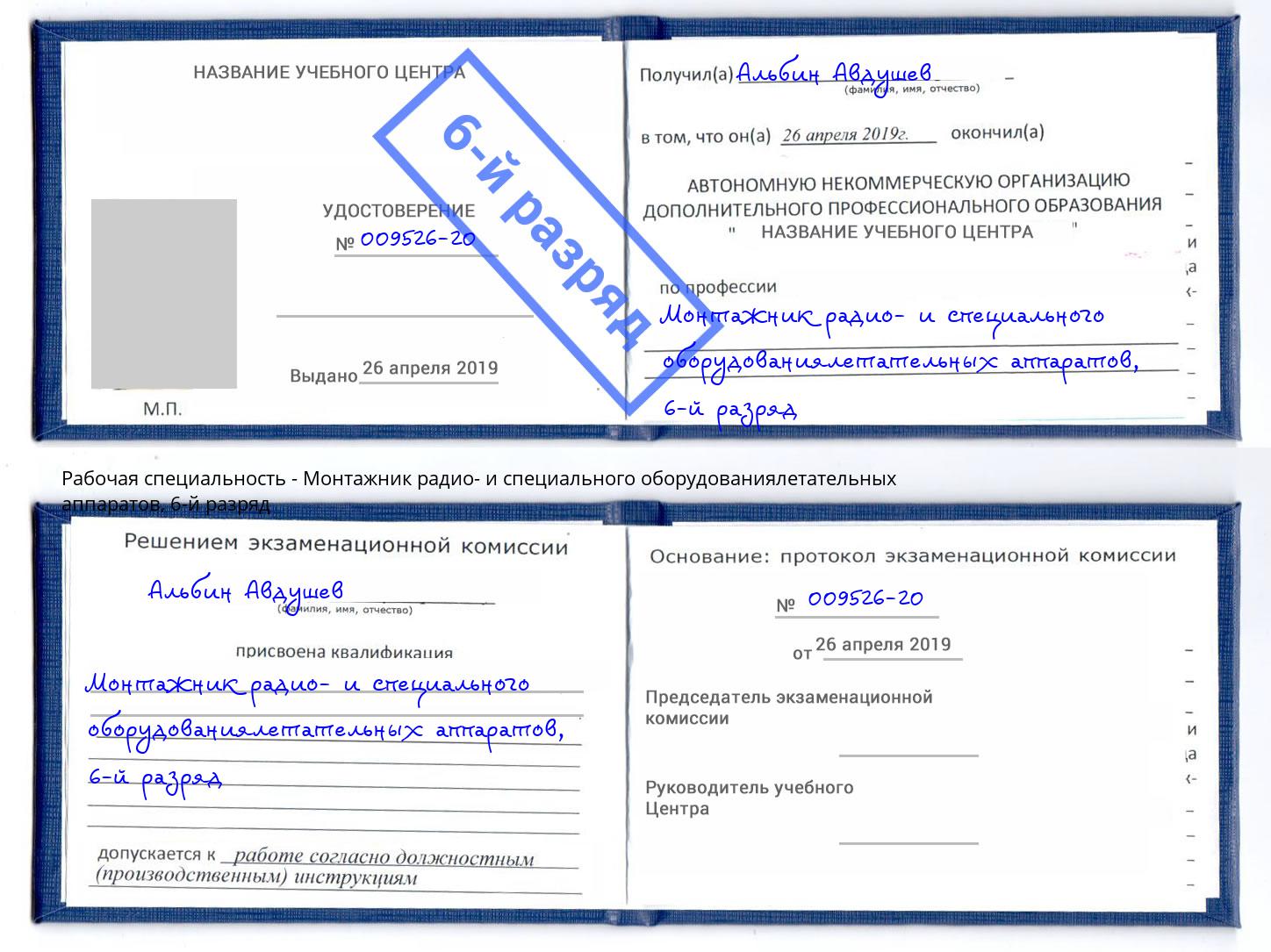 корочка 6-й разряд Монтажник радио- и специального оборудованиялетательных аппаратов Мариинск