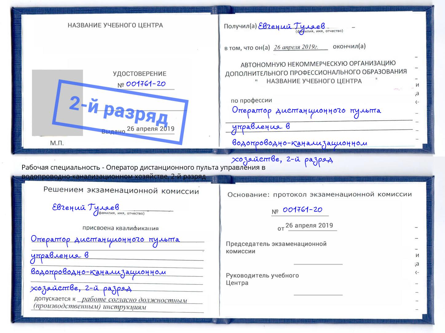 корочка 2-й разряд Оператор дистанционного пульта управления в водопроводно-канализационном хозяйстве Мариинск