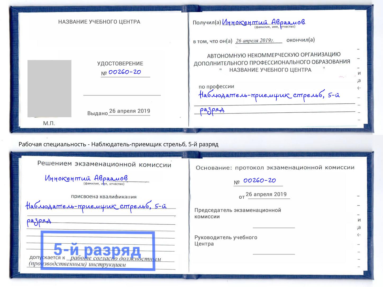 корочка 5-й разряд Наблюдатель-приемщик стрельб Мариинск