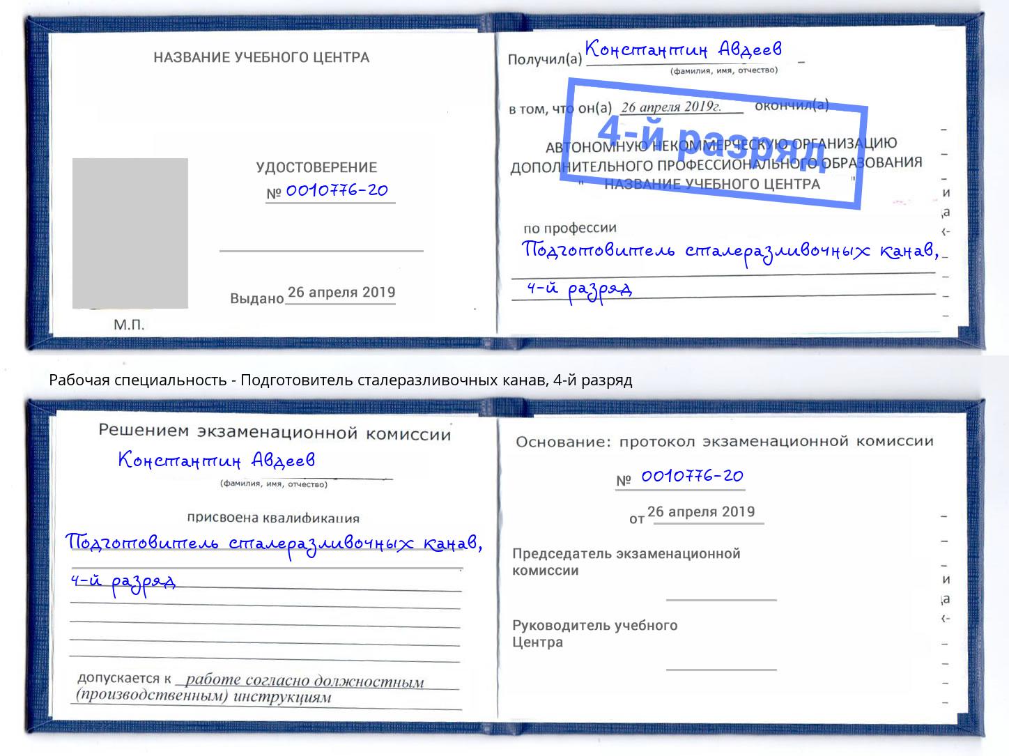 корочка 4-й разряд Подготовитель сталеразливочных канав Мариинск