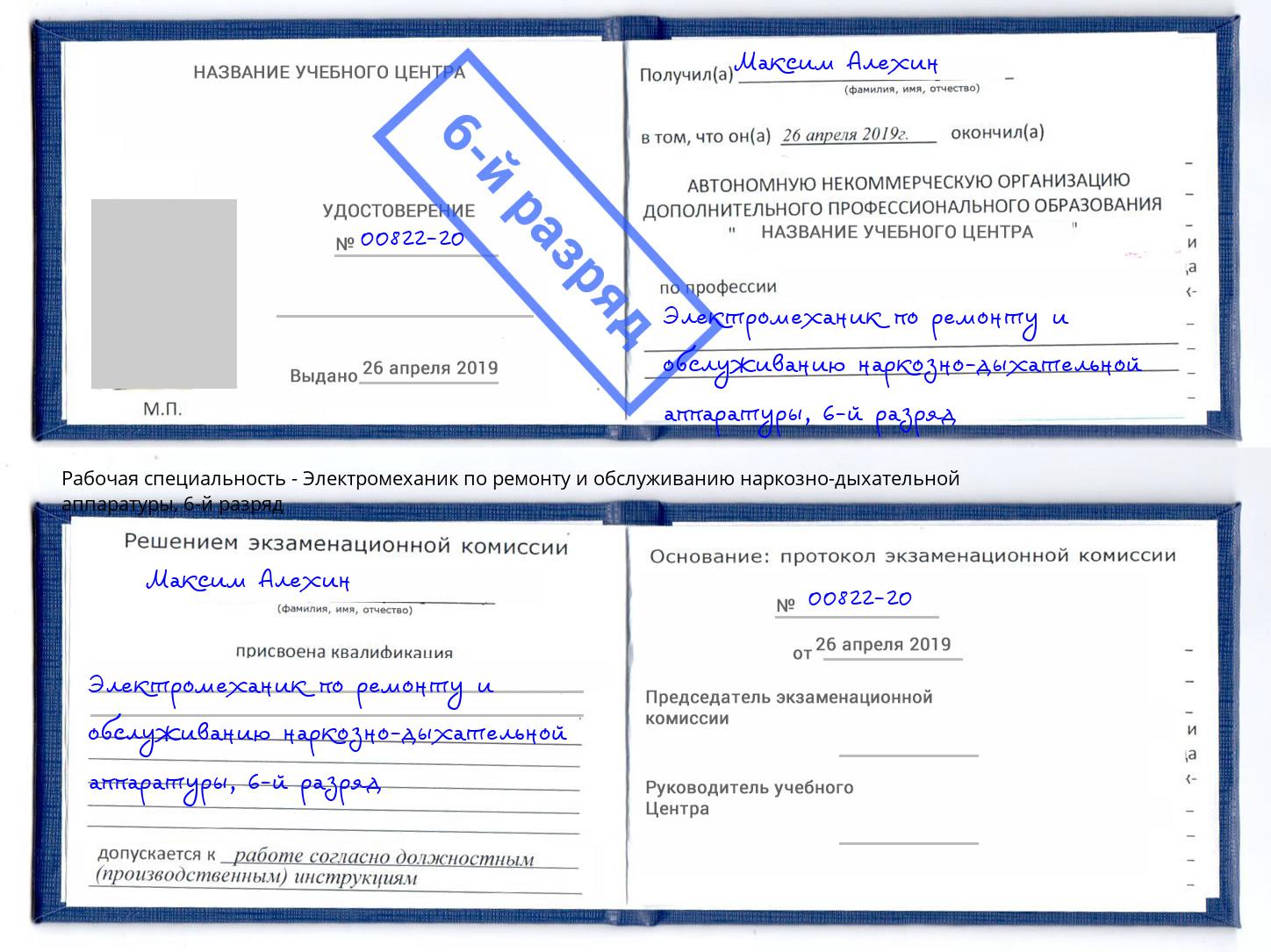 корочка 6-й разряд Электромеханик по ремонту и обслуживанию наркозно-дыхательной аппаратуры Мариинск