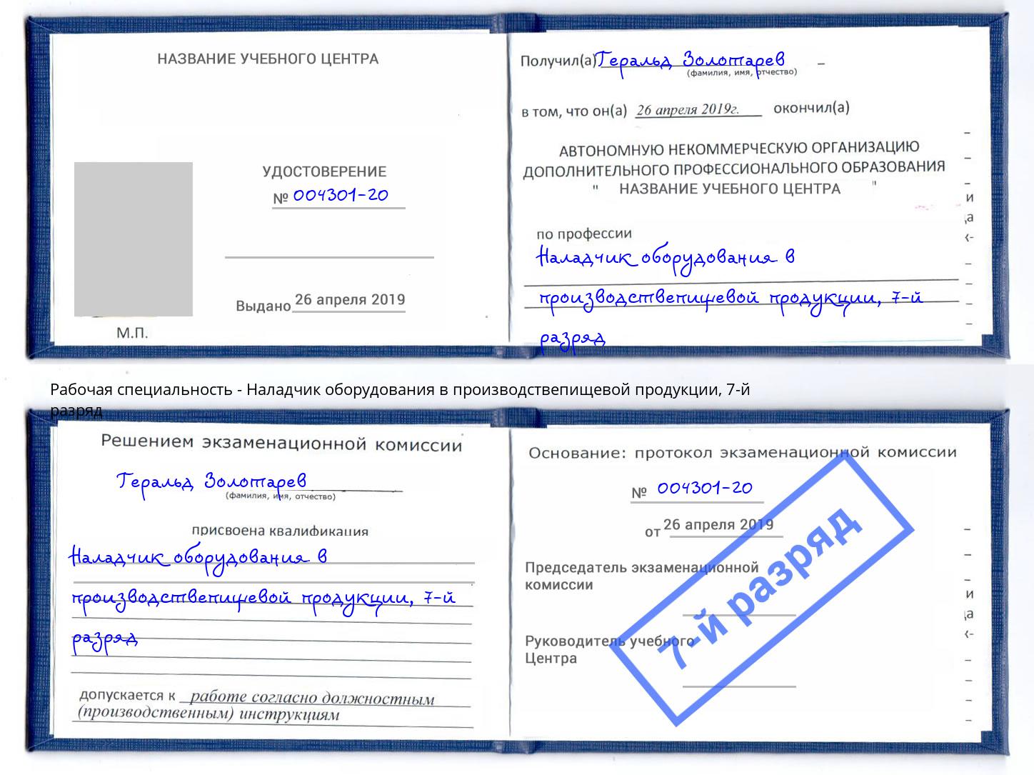 корочка 7-й разряд Наладчик оборудования в производствепищевой продукции Мариинск