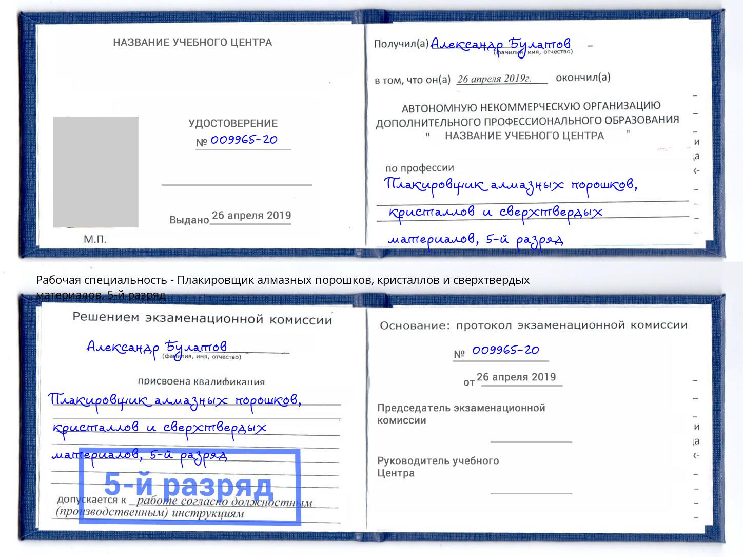 корочка 5-й разряд Плакировщик алмазных порошков, кристаллов и сверхтвердых материалов Мариинск