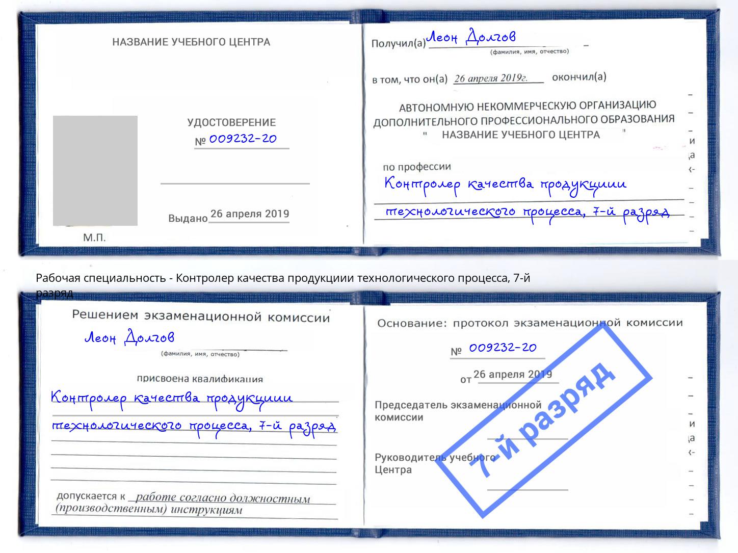 корочка 7-й разряд Контролер качества продукциии технологического процесса Мариинск