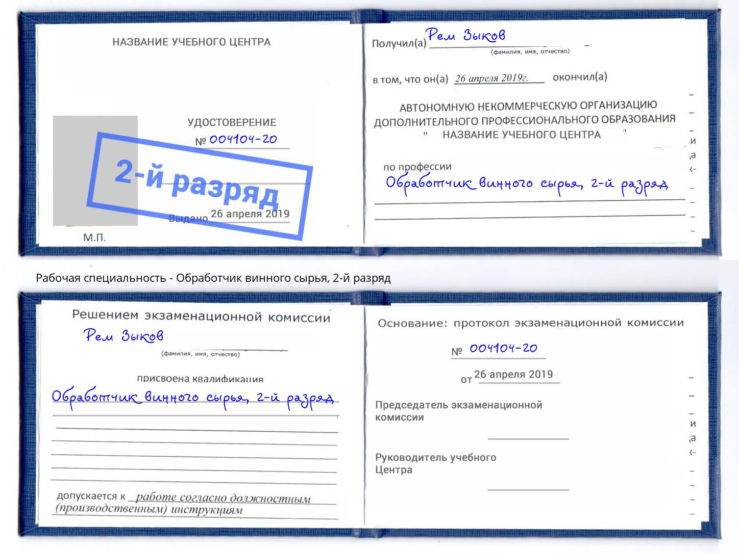 корочка 2-й разряд Обработчик винного сырья Мариинск