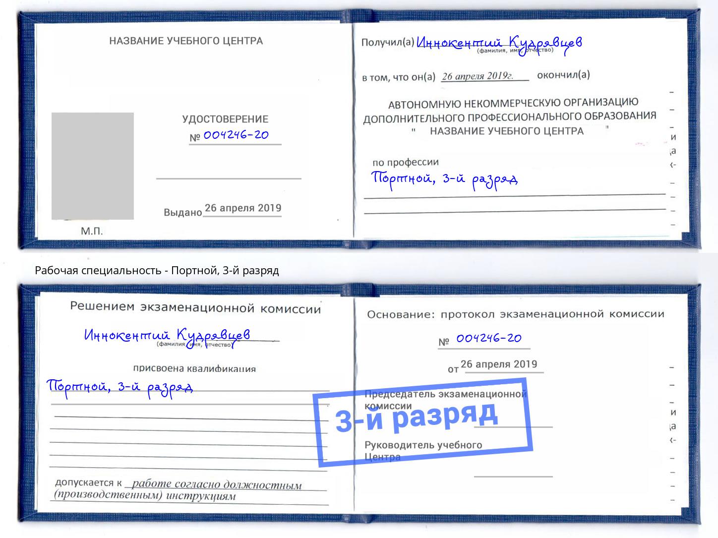 корочка 3-й разряд Портной Мариинск