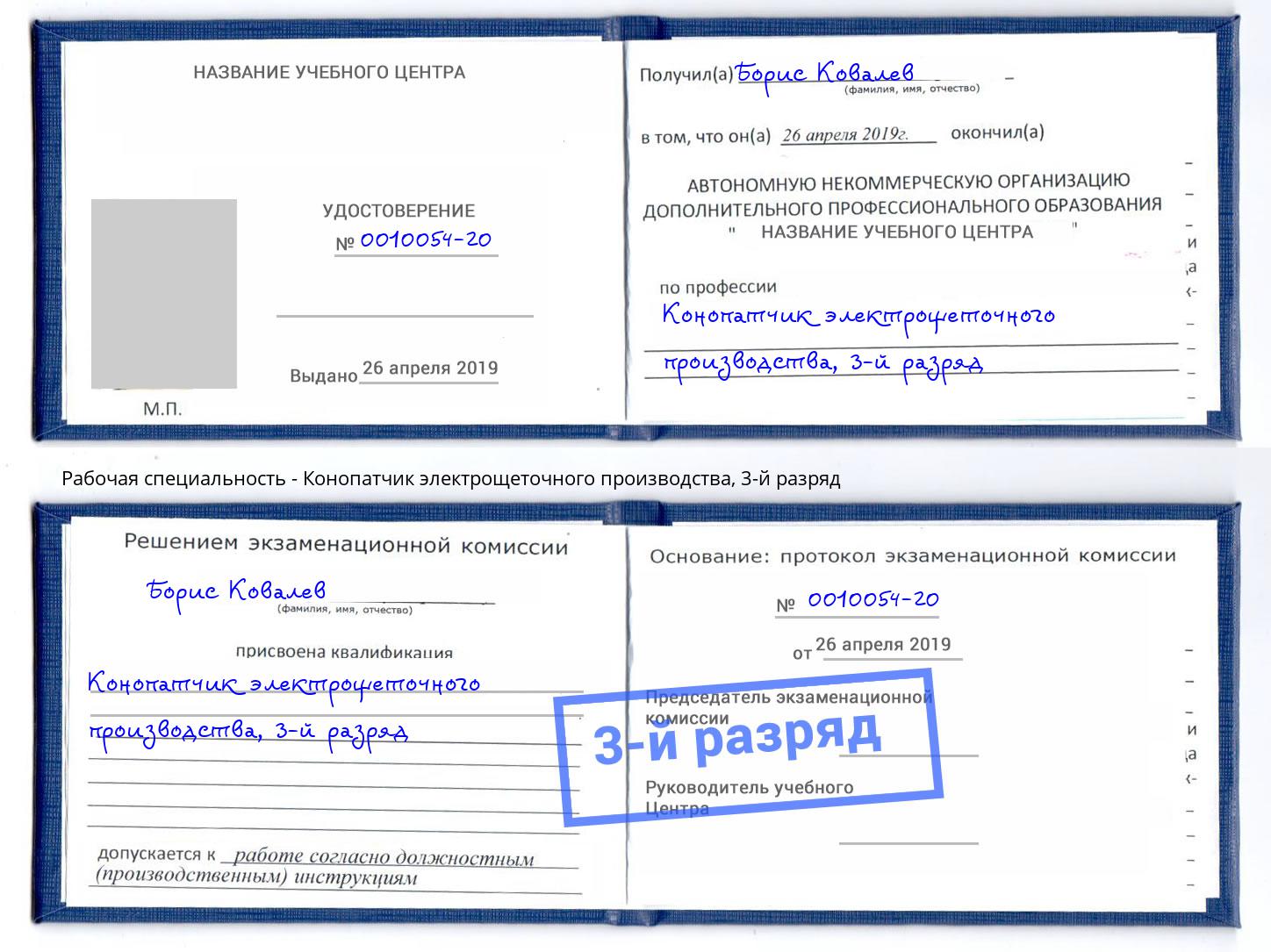 корочка 3-й разряд Конопатчик электрощеточного производства Мариинск